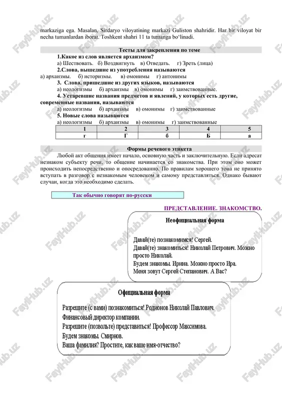v razgovor s neznakomim chelovekom i samomu predstavlyatsya. odnako bivayut sluchai, kogda eto neobxodimo sdelat. tak obichno govoryat po-russki predstavlenie. znakomstvo. predstavlenie tretego litsa otvetnie repliki zadanie na dom 1.ustno: uchit teoreticheskiy material po teme. 2.pismenno: vipolnit uprajnenie zadanie 1. ukajite predlojenie, v kotorom est arxaizm. 1. lesa stoyat v jemchujnom inee. 1. shumi, shumi, poslushnoe vetrilo. 1. printsessa otvernulas i zaplakala. zadanie 2. kakoe znachenie ustarevshego slova opredeleno neverno? 1. ochi – glaza 1. pers – palets 1. viya – sheya 1. desnitsa – rot 1. glagolet – govorit 1. shyoki – laniti zadanie 3. napishite po 5 slov arxaizmov, istorizmov, zaimstvovannix i sostavte s nimi predlojeniya samostoyatelnaya rabota studentov tema: moya semya. image3.wmf image4.png image5.png image6.png image7.png image8.png image9.png image10.wmf image11.wmf image1.emf image2.png