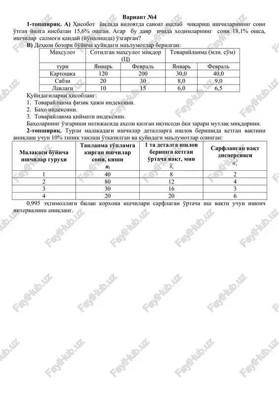 lmog'i 55,0%ni tashkil etgan. barcha xodimlar soni 15,8%, erkaklar soni esa 18,4% oshgan bo'lsa,erkaklar salmog'i qanday o'zgargan? v) barcha mahsulotlar bo'yicha 2019 yili 2018 yilga nisbatan tannarx o'zgarishi aniqlansin: detal nomi 2019 yilgi ishlab chiqarish umumiy harajatlari, (mln. so'm) mahsulot birligi tannarxining 2019 yilda 2018 yilga nisbatan o'zgarishi, (%) vint gayka bolt 9,2 4,0 14,4 -5 +3 -7 2-topshiriq. investitsiya hajmi dinamikasi to'g'risidagi ma'lumotlar bo'yicha noma'lum darajalarni aniqlang. yillar investitsiya hajmi solishtirma baholarda, mlrd.so'm o'zgarish sur'ati, % qo'shimcha o'zgarish sura'ti, % 2009 yilga nisbatan oldingi yilga nisbatan 2009 yilga nisbatan oldingi yilga nisbatan 2009 248,9 2010 0,3 2011 84,5 2012 -49 2013 10,6 2014 34,1 2015 -70,4 2016 -18 2017 95 2018 22,2 variant №9 1-topshiriq. a) hisobot davri boshida korxona xodimlari tarkibida erkaklar salmog'i 55,0%ni tashkil etgan. hisobot davri ichida barcha xodimlar soni 15,8%, erkaklar soni esa 18,4% oshgan bo'lsa, ayollar soni qanday o'zgargan? v) quyidagi ma'lumotlar berilgan: mahsulot …