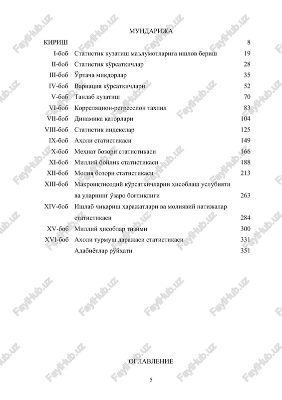 alar asosida olib borishni taqozo qiladi. shu talab asosida statistikadan praktikum qayta ishlanib, uning ikkinchi nashri o'quvchilarga taklif etilmoqda. praktikum tegishli tashkilotlar tomonidan tasdiqlangan o'quv rejaga va namunaviy dasturga mos yozildi. praktikumni asosiy maqsadi-innovatsiya iqtisodiyoti sharoitida statistik ko'rsatkichlarni hisoblashni va ularning tarkibini, dinamikasini, o'zaro bog'liqligini o'rganish, tahlil qilishda statistik usullarni qo'llash hamda statistik tahlil yordamida mavjud imkoniyat va ishlatilmayotgan zahiralarni aniqlab, ularni tezkor moliya-xo'jalik aylanmasiga kiritish yo'llarini o'rgatishdir. ushbu hisob-kitoblarni amalga oshirish va statistik tahlil asosida xulosalar chiqarishda o'quvchiga amaliy yordam ko'rsatish ushbu o'quv qo'llanmaning asosiy vazifasidir. praktikumda statistika nazariyasi va iqtisodiy statistika mavzulari yoritilgan. uni masalalar to'plamidan farqi shundaki, har bir mavzu bo'yicha oldin uslubiy ko'rsatmalar berilgan va har bir savol bo'yicha namunaviy misollarni echib ko'rsatganlar. misollar tushintirib berish (komentariya) usulida echib berilgan. namunaviy misollarni echimi to'liq berilgandan so'ng masala oldiga qo'yilgan maqsadga muvofiq xulosalari keltirilgan. mavzu oxirida mustaqil echish uchun masalalar berilgan. masalalar biri ikkinchisini takrorlamasdan o'quv dasturiga …