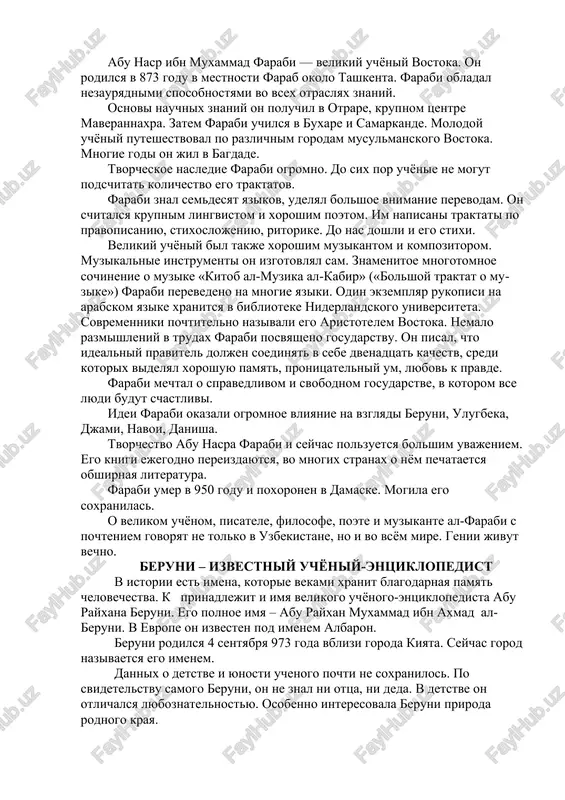 ejegodno pereizdayutsya, vo mnogix stranax o nyom pechataetsya obshirnaya literatura. farabi umer v 950 godu i poxoronen v damaske. mogila ego soxranilas. o velikom uchyonom, pisatele, filosofe, poete i muzikante al-farabi s pochteniem govoryat ne tolko v uzbekistane, no i vo vsyom mire. genii jivut vechno. beruni – izvestniy uchyoniy-entsiklopedist v istorii est imena, kotorie vekami xranit blagodarnaya pamyat chelovechestva. k prinadlejit i imya velikogo uchyonogo-entsiklopedista abu rayxana beruni. ego polnoe imya – abu rayxan muxammad ibn axmad al-beruni. v evrope on izvesten pod imenem albaron. beruni rodilsya 4 sentyabrya 973 goda vblizi goroda kiyata. seychas gorod nazivaetsya ego imenem. dannix o detstve i yunosti uchenogo pochti ne soxranilos. po svidetelstvu samogo beruni, on ne znal ni ottsa, ni deda. v detstve on otlichalsya lyuboznatelnostyu. osobenno interesovala beruni priroda rodnogo kraya. uje k shestnadtsati godam on poluchil xoroshee obrazovanie. v dvadtsat odin god beruni bil priznan krupnim astronomom, tak kak …