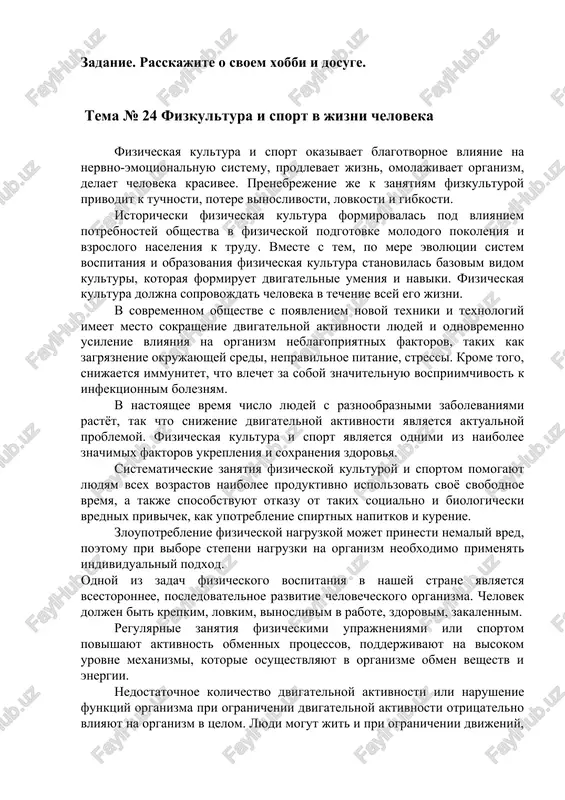 nashey strane yavlyaetsya vsestoronnee, posledovatelnoe razvitie chelovecheskogo organizma. chelovek doljen bit krepkim, lovkim, vinoslivim v rabote, zdorovim, zakalennim. regulyarnie zanyatiya fizicheskimi uprajneniyami ili sportom povishayut aktivnost obmennix protsessov, podderjivayut na visokom urovne mexanizmi, kotorie osushestvlyayut v organizme obmen veshestv i energii. nedostatochnoe kolichestvo dvigatelnoy aktivnosti ili narushenie funktsiy organizma pri ogranichenii dvigatelnoy aktivnosti otritsatelno vliyayut na organizm v tselom. lyudi mogut jit i pri ogranichenii dvijeniy, no eto privedyot k atrofii mishts, snijeniyu prochnosti kostey, uxudsheniyu funktsionalnogo sostoyaniya tsentralnoy nervnoy, dixatelnoy i drugix sistem, snijeniyu tonusa i jiznedeyatelnosti organizma. u lyudey, sistematicheski zanimayushixsya fizicheskimi uprajneniyami, znachitelno povishaetsya potentsial vsex sistem i organov cheloveka. tselenapravlennaya fizicheskaya trenirovka sovershenstvuet sistemu krovoobrasheniya, stimuliruet deyatelnost serdechnoy mishtsi, usilivaet krovosnabjenie mishts, uluchshaet regulyatsiyu ix deyatelnosti nervnoy sistemoy. v protsesse zanyatiy fizicheskoy kulturoy i sportom umenshaetsya kolichestvo serdechnix sokrasheniy, serdtse stanovitsya krepche i nachinaet rabotat bolee ekonomno, normalizuetsya davlenie. vse eto sposobstvuet uluchsheniyu obmena veshestv v …