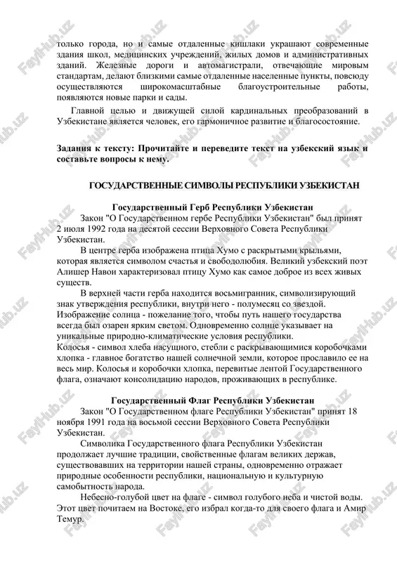 ov kizilkumov. landshaft uzbekistana prinyato delit na tri sostavlyayushie: gori i predgorya na vostoke i yugo-vostoke, polupustini i pustini na zapade, ravnini na yugo-zapade i severo-zapade. xarakternaya osobennost prirodnix usloviy - obilie tepla i sveta, visokoe stoyanie solntsa v techenie goda. v uzbekistane projivaet okolo 33 mln. chelovek. plotnost naseleniya -58,1 cheloveka na kvadratniy kilometr. otdelnie regioni, osobenno andijanskaya oblast, po plotnosti naseleniya operejayut mnogie strani. mir i soglasie - vot glavnie sostavlyayushie mnogonatsionalnogo naroda strani, v kotoroy projivayut predstaviteli bolee 130 natsionalnostey. vajneyshey vexoy novoy istorii strani stalo provozglashenie pervim prezidentom i. a. karimovim gosudarstvennoy nezavisimosti uzbekistana 31 avgusta 1991 goda. v nastoyashee vremya v sostav respubliki uzbekistan vxodyat respublika karakalpakstan, 12 oblastey i stolichniy gorod tashkent. ploshad tashkenta ravna 256 kv. kilometram, v nem projivayut bolee 2,5 mln. chelovek. segodnya - eto krupneyshiy promishlenniy, kulturniy i nauchniy tsentr ne tolko v strane, no i vo vsey tsentralnoy azii …