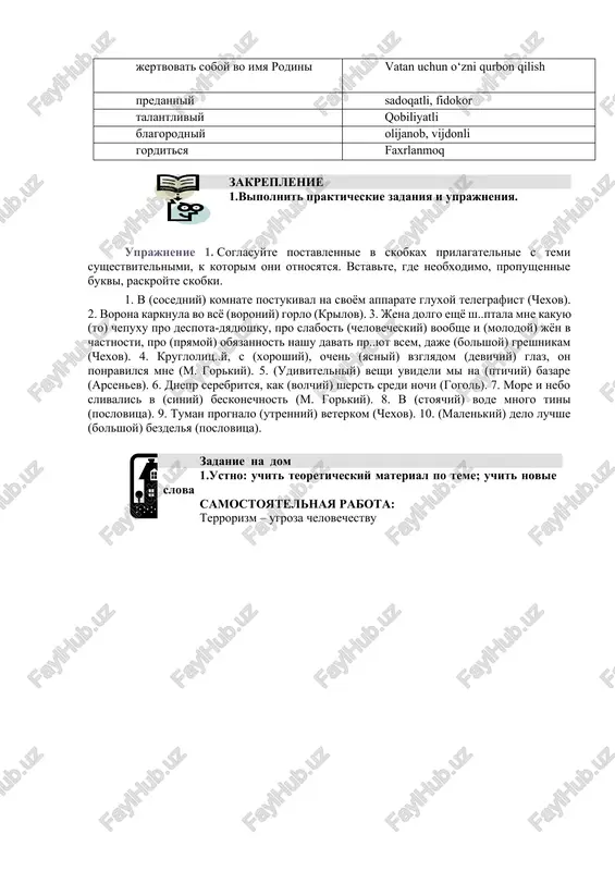 sniy suffiks -eysh-. xrabréyshiy, chudésneyshiy sostavnaya forma nelzya upotreblyat obe formi odnovremenno: n/r: bolee stroje, menee interesnee s l o v a r russkiy uzbekskiy ravnoznachno teng qimmatli voploshenie timsol, mujassam chayanie umid, orzu stabilnost barqarorlik, mustahkamlik dostoinstvo qadr-qlmmat, e’tibor sovestlivost vijdonlilik, insonlik chelovechnost odamiylik, insoflilik, insoniylik oblik cheloveka inson qiyofasi dobro i zlo yaxshlik va yomonlik lyubov i nenavist muhabbat va nafrat pravda i loj haqiqat va yolg’on nadejda umid, ishonch sozidanie yaratish jertvovat soboy vo imya rodini vatan uchun o‘zni qurbon qilish predanniy sadoqatli, fidokor talantliviy qobiliyatli blagorodniy olijanob, vijdonli gorditsya faxrlanmoq zakreplenie 1.vipolnit prakticheskie zadaniya i uprajneniya. uprajnenie 1. soglasuyte postavlennie v skobkax prilagatelnie s temi sushestvitelnimi, k kotorim oni otnosyatsya. vstavte, gde neobxodimo, propushennie bukvi, raskroyte skobki. 1. v (sosedniy) komnate postukival na svoyom apparate gluxoy telegrafist (chexov). 2. vorona karknula vo vsyo (voroniy) gorlo (krilov). 3. jena dolgo eshyo sh..ptala mne kakuyu (to) chepuxu pro …