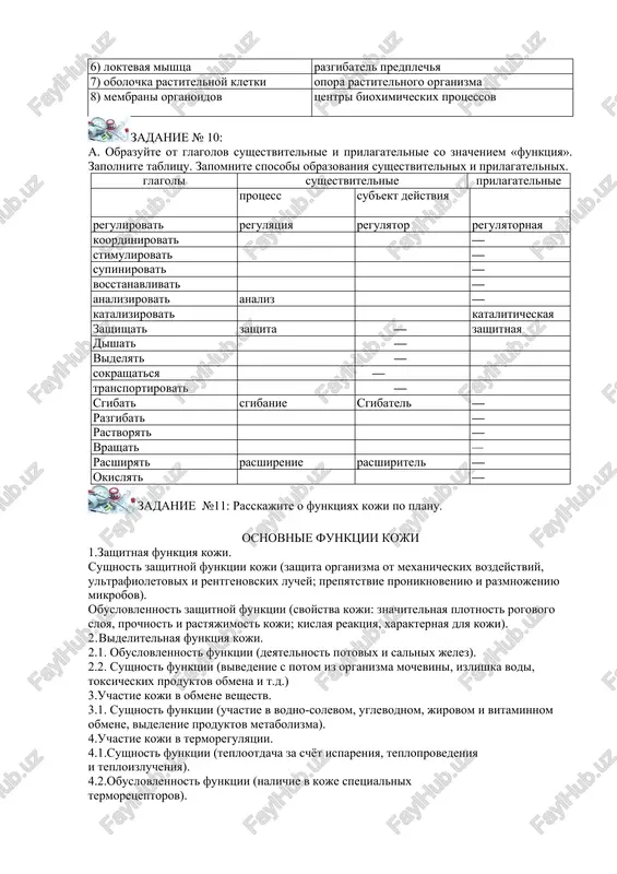. v plazmolem... imeyutsya molekuli-retseptori, kotorie mogut raspozna... biologicheski aktivnie veshestva, naprimer gormoni. 4.funktsionalnoe znachenie yadern... obolochk... zaklyuchaetsya v obosobleni... xromosom eukariotichesk... kletk... ot tsitoplazm..., a takje regulyatsi... vzaimodeystviy, yadr... i tsitoplazm 5.yadernaya obolochka sostoit iz dvux membran, ona pronizana por... . 6. v oblasti pori nachinaetsya plotnaya plastinka — belkoviy sloy, kotor... vipolnyaet po otnosheniyu k yadru skeletn... funktsi... . zadanie № 8: a. soobshite o sushnosti funktsii predmeta predmet funktsiya sushnost funktsii 1) spinnoy mozg provodnikovaya obespechenie svyazi i soglasovannoy raboti vsex otdelov tsns 2) spinnoy mozg reflektornaya obespechenie dvijeniya 3) koja zashitnaya zashita organizma ot mexanicheskix vozdeystviy b. soobshite ob obuslovlennosti funktsii predmeta. predmet funktsiya faktor 1) koja termoregulyatornaya nalichie v koje termoretseptorov 2) koja videlitelnaya deyatelnost potovix i salnix jelez 3) koja zashitnaya znachitelnaya plotnost rogovogo sloya, prochnost i rastyajimost | v. napishite voprosi ob obuslovlennosti funktsii predmeta. zadanie № 9: a. identifitsiruyte funktsii predmeta, ispolzuya …