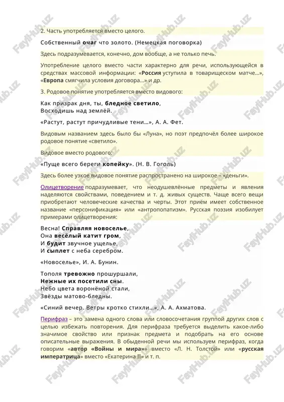 «nami bilo viyasneno…» i t. d. 2. chast upotreblyaetsya vmesto tselogo. sobstvenniy ochag chto zoloto. (nemetskaya pogovorka) zdes podrazumevaetsya, konechno, dom voobshe, a ne tolko pech. upotreblenie tselogo vmesto chasti xarakterno dlya rechi, ispolzuyusheysya v sredstvax massovoy informatsii: «rossiya ustupila v tovarisheskom matche…», «evropa smyagchila usloviya dogovora…» i dr. 3. rodovoe ponyatie upotreblyaetsya vmesto vidovogo: kak prizrak dnya, ti, blednoe svetilo, vosxodish nad zemlyoy. «rastut, rastut prichudlivie teni…», a. a. fet. vidovim nazvaniem zdes bilo bi «luna», no poet predpochyol bolee shirokoe rodovoe ponyatie «svetilo». vidovoe vmesto rodovogo: «pushe vsego beregi kopeyku». (n. v. gogol) zdes bolee uzkoe vidovoe ponyatie rasprostraneno na shirokoe – «dengi». olitsetvorenie podrazumevaet, chto neodushevlyonnie predmeti i yavleniya nadelyayutsya svoystvami, povedeniem i t. d. jivix sushestv. chashe vsego veshi priobretayut chelovecheskie kachestva i cherti. etot priyom imeet sobstvennoe nazvanie «personifikatsiya» ili «antropopatizm». russkaya poeziya izobiluet primerami olitsetvoreniya: vesna! spravlyaya novosele, ona vesyoliy katit grom, i budit …