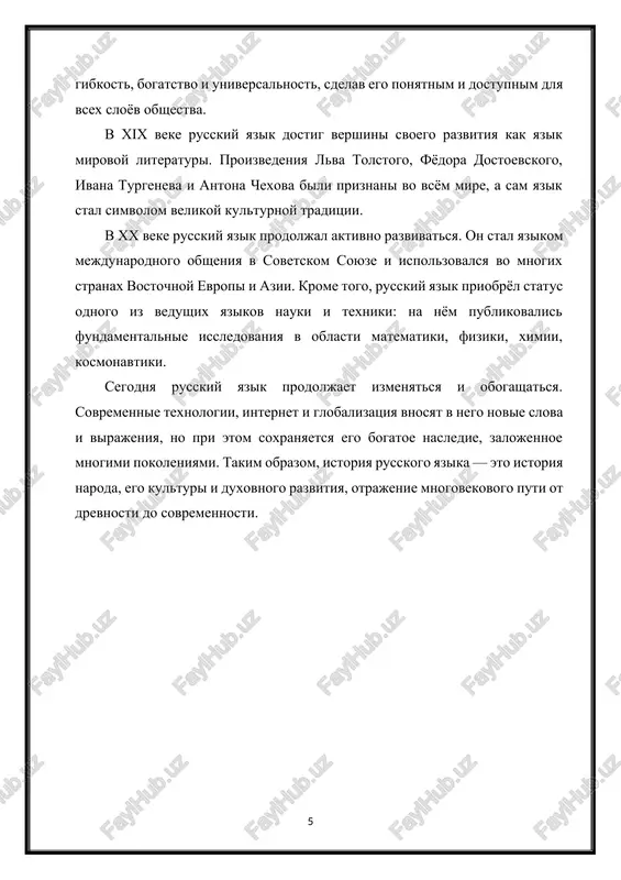 detelstvuet o visokoy znachimosti russkogo yazika kak sredstva mejdunarodnogo obsheniya, nauki i obrazovaniya. 3. russkiy yazik kak yazik nauki i kulturi russkiy yazik na protyajenii vekov vipolnyal vajneyshuyu rol ne tolko v povsednevnom obshenii i gosudarstvennom upravlenii, no i v razvitii nauki, obrazovaniya i kulturi. on stal odnim iz vedushix yazikov mirovoy tsivilizatsii, na kotorom sozdavalis i prodoljayut sozdavatsya vidayushiesya dostijeniya v razlichnix sferax chelovecheskoy deyatelnosti. russkiy yazik v nauke. s xviii veka, nachinaya s epoxi petra i, russkiy yazik aktivno vnedryaetsya v nauchnuyu sferu. v etot period poyavlyaetsya bolshoe kolichestvo terminov, svyazannix s matematikoy, fizikoy, navigatsiey, voennim delom i drugimi oblastyami znaniy. v xix–xx vekax russkiy yazik stal yazikom vidayushixsya nauchnix otkritiy. na nyom pisali i publikovali svoi trudi takie izvestnie uchyonie, kak mixail lomonosov, dmitriy mendeleev, ivan pavlov, pyotr kapitsa, sergey korolyov. osoboe mesto zanimaet russkiy yazik v kosmicheskix issledovaniyax. perviy polyot cheloveka v kosmos, sovershyonniy yuriem gagarinim …