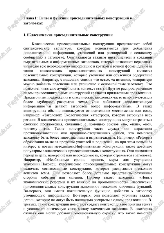 konstruktsii slujat dlya sozdaniya konteksta, chto pozvolyaet chitatelyu bistro ponyat osnovnuyu ideyu teksta. oni mogut ispolzovatsya kak dlya protivopostavleniy, tak i dlya oboznacheniya prichinno-sledstvennix svyazey, chto osobenno polezno v nauchnix i analiticheskix materialax. naprimer, «krizis na finansovix rinkax i ego vliyanie na globalnuyu ekonomiku». v takom zagolovke soyuz «i» ob'edinyaet dve vajnie chasti: opisanie problemi i ukazanie na posledstviya.konstruktsii s poyasnitelnimi oborotami chasto slujat dlya togo, chtobi na pervom etape peredat osnovnuyu ideyu, a zatem utochnit ili raz'yasnit eyo s pomoshyu dopolnitelnix elementov. eto mogut bit slova vrode «to est», «naprimer», «po suti». eti konstruktsii sozdayut bolee detalizirovannoe predstavlenie o predmete, pomogaya chitatelyu srazu ponyat, o chyom imenno idet rech v state. primer: «izmeneniya v nalogovom zakonodatelstve: to, chto vam nujno znat». v dannom primere fraza «to, chto vam nujno znat» poyasnyaet osnovnie momenti, upomyanutie v zagolovke.pridatochnie predlojeniya v klassicheskix prisoedinitelnix konstruktsiyax pozvolyayut rasshirit zagolovok i dobavit nyuansov, kotorie obichno …