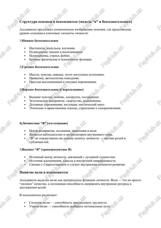 osoznannie resheniya. 4)priznanie duxovnogo izmereniya. v otlichie ot bolshinstva zapadnix shkol psixologii, psixosintez priznayot i aktivno ispolzuet duxovnuyu sostavlyayushuyu lichnosti — kak resurs i kak tsel. eto vklyuchaet: · osmislenie jizni, · kontakt s visshim ya, · raskritie missii i prednaznacheniya. struktura psixiki v psixosinteze (model “ya” i bessoznatelnogo) assadjioli predlojil sxematicheskoe izobrajenie psixiki, gde predstavleni urovni soznaniya i klyuchevie elementi lichnosti: 1)nijnee bessoznatelnoe · instinkti, impulsi, vlecheniya. · podavlennie emotsii i vospominaniya. · psixotravmi, straxi, fobii. · bazovie fizicheskie i psixicheskie funktsii. 2)srednee bessoznatelnoe · misli, chuvstva, naviki, legko dostupnie osoznaniyu. · privichki, avtomatizmi povedeniya. · prostie vospominaniya i tekushie perejivaniya. 3)verxnee bessoznatelnoe (sverxsoznanie) · visshie chuvstva: lyubov, altruizm, sostradanie. · esteticheskoe vospriyatie, tvorchestvo, vdoxnovenie. · duxovnie perejivaniya, intuitsiya, misticheskiy opit. · eticheskie i nravstvennie ideali, stremlenie k samorealizatsii. 4)lichnostnoe “ya” (ego-soznanie) · tsentr vospriyatiya, osoznaniya, mishleniya i voli. · yavlyaetsya nablyudatelem i organizatorom vnutrennego mira. · “ya” ne …