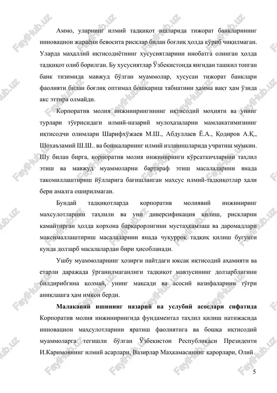 ajlis tomonidan qabul qilingan qonunlar, o'zbekiston respublikasi markaziy bankining me'yoriy hujjatlari va yo'riqnomalari, shuningdek xorijiy va o'zbekistonlik iqtisodchi-olimlarning korporativ moliya tizimi, tijorat banklarining investitsiya faoliyati va undagi muammolarni aks ettiruvchi ilmiy asarlari tashkil qiladi. malakaviy ishini yozishda ilg'or xorijiy davlatlarning korporativ amaliyotida mavjud tajribalaridan, o'zbekiston respublikasi markaziy banki va qimmatli qog'ozlar bozori faoliyatini muvofiqlashtirish va nazorat qilish markazining hisobot materiallaridan foydalanilgan. ular ishning axborot bazasi bo'lib hisoblanadi. shuningdek, malakaviy ishida ommaviy axborot vositalari va turli matbuot organlarida e'lon qilingan materiallardan hamda internet saytlaridagi ma'lumotlardan foydalanilgan. i.bob. korporativ moliya injiniringi ko'rsatkichlarini baholash asoslari 1.1 moliyaviy injiniring tushunchasi, ahamiyati va maqsadi. jahon iqtisodiyotning rivojlanishi tarixi davomida moliya bozori, uning mazmuni va unga oid tushunchalar shakllanib va uzluksiz rivojlanib kelmoqda. moliya bozori va uning ishtirokchilari uchun yangi maxsulotlarni sintez, mavjud maxsulotlarni optimallashtirish va takomillashtirish, mavjud moliyaviy mahsulotlarini tanlash va ularni komplekslashtirish yuli orkali iqtisodiyotni rakobatli rivojlanishini ta'minlovchi, innovatsion maxsulotlarni va investitsion loyixalarni yaratishda …