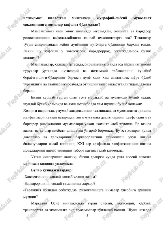 eng ma'nodagi milliy xavfsizligi nimani anglatadi, biz bu xavfsizlikni qanday tasavvur qilamiz? birinchidan. o'zbeki ston xavfsizlikning yaxlitligi haqidagi asosiy tamoyillardan birini to'la qo'llab-quvvatlaydi. «xavfsizlik – o'zluksiz holatdir, hadsiz-hududsizdir»[footnoteref:4]. [4: karimov i.a.o'zbekiston xxi asr bso'ag'asida:xavfsizlikka tahdid, barqarorlik shartlari va tarakkiyot kafolatlari.-t.:o'zbekiston,1997.-11 b. ] ikkinchidan. «sovuq urush» barham topganidan keyin yalpi xavfsizlikka asosiy tahdidni etnik, mintaqaviy, mahalliy mojarolar va davlatlar ichidagi jangari separatizm solmoqda. ayniksa, bunday qarama-qarshiliklar ayrim mamlakatlar qo'lida ularning o'z manfaatlarini va ta'sir doiralarini saqlab qolish va himoya qilish uchun yoki strategik kuchlar muvozanatini o'z foydalariga o'zgartirish uchun qudratli siyosiy ta'sir vositasiga aylanmokda. har bir mintaqada xavfsizlikni ta'minlash muammolari muayan mohiyatga ega. shuningdek har bir mintaqaning o'z xususiyatlari, o'z tahdid manbalari va xavfsizlikni saqlash omillari bor. har qanday mintaqaning hal qilinmagan va gazak olib ketgan muammolari butun dunyoda zanjir reaktsiyasini keltirib chiqarishi mumkin. vaziyatning beqarorlashuvi esa kundan-kunga aniq-ravshan bo'lib borayotgan yangi jug'rofiy-siyosiy muvozanatni bo'zish xavfini keltirib chiqaradi. uchinchidan. o'zbeki ston …