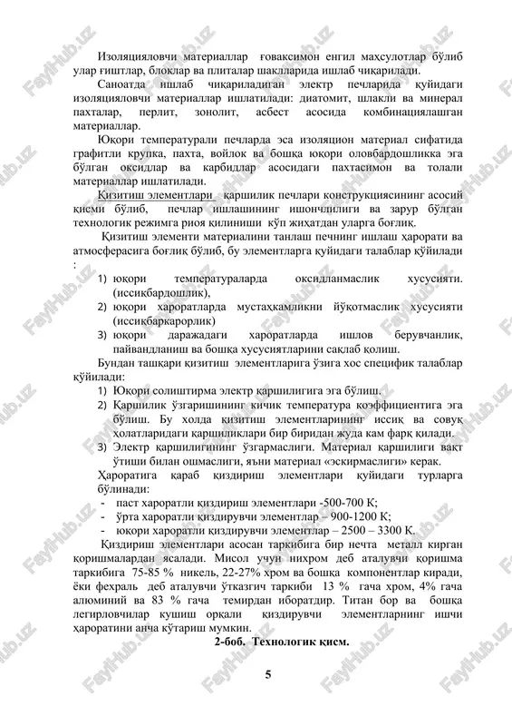 tuzilishi xil-ma – xil bo'lsa ham, hamma turlari uchun zaruriy bo'lgan umumiy elementlari mavjuddir (1 – rasm). qep ning sirti odatda profillangan po'lat varaqdan yasalib, pechga yo'naltirilgan barcha mexanik ta'sirlardan muhofaza qilishga xizmat qiladi. pech ichidagi issiqlik isrofini kamaytirish maqsadida pech sirti bilan o'tga chidamli qatlam orasiga izolyatsion material joylash-tiriladi. izolyatsion material sifatida keramik plita, g'isht, blok va boshqa turli izolyatsion materiallardan foydalaniladi. o'tga chidamli qatlam pechning ichki yuzasini tashkil etadi va u issiqlik bilan ishlov berilishi kerak bo'lgan material yoki detal va qizdiruvchi elementlar hosil qiladigan issiqlik zo'riqishlariga chidashi lozim. qizdiruvchi elementlar pechning ichki yuzasi bo'ylab joylashtirilgan bo'lib, qizdiralayotgan jism yoki detallarni qisman yoki to'liq o'rab turadi. qarshilik elektr pechlari material va detallarni pech ichiga kiritish va undan olish uchun yordamchi mexanizmlar bilan ham jihozlangan bo'ladi. pech ichiga materil yoki detallar eshikcha orqali kiritiladi. yordamchi mexanizmlarning tarkibiy qismlari issiqqa chidamli po'latlardan yasalgan bo'ladi. 1 – rasm. kameraviy qarshilik elektr …