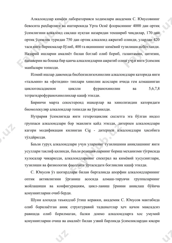 нолизидин каторидаги биомолекуляр алкалоидлар топилди ва ўрганилди. нутрария ўсимлигида янги гетерозциклик скелетга эга бўлган индол группаси алкалоидлари бор эканлиги қайд этилди, дитерпен алкалоидлари кагори модификация килинган cig - дитерпен алкалоидлари ҳисобига тўлдйрилди. баъзи гуруҳ алкалоидлари учун уларнинг тузилишини аниқлашнинг янги усуллари таклиф қилинди, баъзи реакция-ларнинг бориш механизми тўғрисида хулосалар чикарилди, алкалоидларнинг спекграл ва кимёвий хусусиятлари, тузилиши ва физиологик фаоллиги ўртасидаги боғликлик кашф этилди. с. юнусов ўз шогирдлари билан биргаликда апорфин алкалоидларининг оптик активлигини ўрганиш асосида алмаш-тирувчи группаларнинг жойлашиши ва конфигурациям, цикл-лаииш ўрнини аниқлаш бўйича қонуниятларни очиб берди. шуни алоҳида таъкидлаб ўтиш керакки, академик с. юнусов мактабида олиб борилаётган аниқ структуравий тадқиқотлар ҳеч қачон мақсадсиз равишда олиб борилмаган, балки доимо алкалоидларга хос умумий қонуниятларни очиш ва амалиёт билан узвий бирликда ўсимликлардан юқори самарадор дори - дармонлар яратишга қаратилган. масалан, галантамин, цитизин, ликорин, аллапинин, дезоксипегаиин гидрохлорид ва бошқа кўплаб препаратларни олиш технологияси ишлаб чиқилган ва саноат миқёсида ишлаб чиқарилиш учун янги хом …