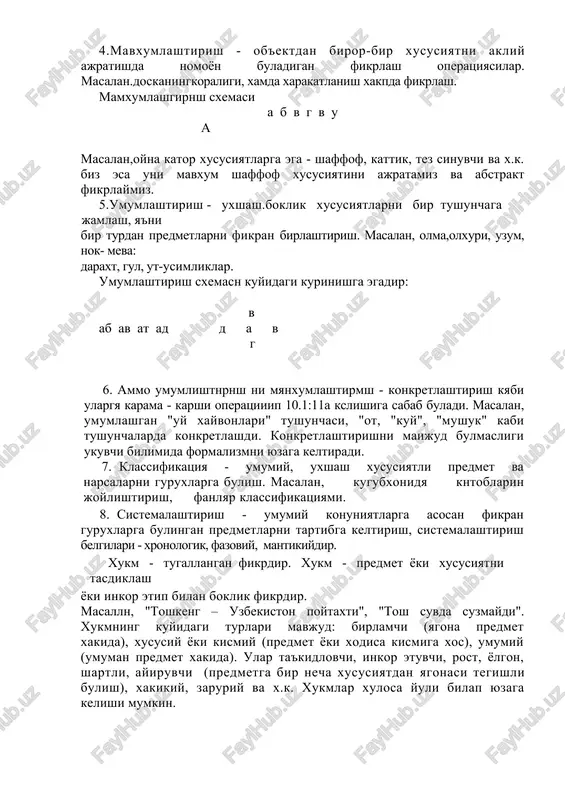 ulishidir. tushuncha - miyaning oliy maxsuli, akliy obrazi umumlashgan shaklidir. tushupchalar predmetli (konkret) va abstrakt (mavxum) turlariga bulinadi. tushuncha ichiga kiruvchi ob'ektlar mikdori tushuncha xajmini tashkil etadi. xajmiga kura tushunchalar yagona va umumiyga bulinadi. tushunchalar ilmiy bulmagan, oddiy, xayotiy, ilmiy, keng na tor bulishi mumkin. tushunchalarni ogzaki shaklda ifodalanishi aniklanishdir (xususiyatni turi ifodalanadi). masalan, ot - nutkmning kismi bulib, predmet- belgisini bildiradi va kim? nima? surogiga javob beradi. tushunchalar tarix rivojlanishi asosida nnson ongida yuzaga keladi. tushunchalar suzlar yokn suzlar guruxida ifodalanadn. ular sezgi, idrok va tasavvurlar asosida yuzaga keladi. uni kuyidagi sxemyada kurish mumkin: tushunish - murakkab fikrlash jarayoni bulib, asl munosabat va bogliklarni ochishdir. tushinish predmetni tasvirlash, u xatsda xukm chikarish asosida yuzaga keladi. u xodisaning tugriligiga ishonchni yuzaga keltiradi. tafakkur jariyon sifatida. tafakkur murakkab jarayondir. u nimadan boshlanadi? tafakkur muammoli vaziyat yuzaga kelishidan boshlanadi. u yangi maksadlar yuzaga kelganda, eski vositalar va usullar etarli bulmaganda paydo buladi. …