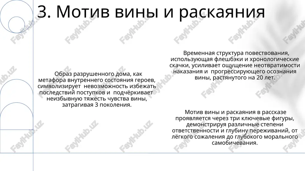 ivaetsya cherez pokoleniya, otrajaya slojniy moralniy vibor i nevozmojnost polnogo zabveniya proshlogo, nasleduemogo v vide posttravmaticheskogo stressovogo rasstroystva (ptsr). 11. tema voyni i eyo posledstviya obraz zamerzshey reki, pokritoy tonkim ldom, mojet traktovatsya kak metafora xrupkosti chelovecheskix otnosheniy i blizosti k katastrofe – tonkiy lyod ne viderjivaet napryajeniya i rushitsya, podobno razorvannoy svyazi mejdu lyudmi. priroda v rasskaze «prosti nas!» vistupaet ne prosto fonom, a polnopravnim uchastnikom sobitiy, otrajaya vnutrennee sostoyanie geroev: zimniy peyzaj s ego xolodom i bezmolviem simvoliziruet dushevnuyu pustotu i nravstvennoe otsepenenie personajey, sozdavaya atmosferu bezisxodnosti. tsiklichnost prirodnix protsessov – smena dnya i nochi, zimnie peyzaji – otrajaet zatsiklennost geroev na svoix problemax, povtorenie odnix i tex je oshibok, nesposobnost k izmeneniyu i prinyatiyu vajnix resheniy, chto podcherkivaetsya 2-3 klyuchevimi epizodami. 12. simvolika prirodi v proizvedenii spasibo za vnimanie @taqdimot_robot image1.png image2.png image3.png image4.png image5.png image6.png image7.png image8.png image9.png image10.png image11.png image12.png image13.png