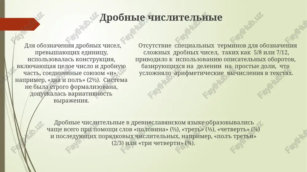 jestvennogo chisla. dlya chisel ot 5 do 10, a takje dlya 20 i 30, v tserkovnoslavyanskom yazike ispolzovalis spetsificheskie sobiratelnie chislitelnie formi, otlichnie ot prostix kolichestvennix chislitelnix, chto otrajaet osobennosti grammatiki etogo yazika. sobiratelnie chislitelnie v tserkovnoslavyanskom yazike oboznachayut ne prosto kolichestvo predmetov, a sovokupnost, gruppu iz opredelyonnogo chisla lits ili predmetov, naprimer, dva-dva, tri-tri i tak dalee, otrajaya kollektivnoe edinstvo. sintaksis chislitelnix kolichestvennie chislitelnie v otss, oboznachayushie chisla ot 2 do 4, upravlyayut sushestvitelnim v roditelnom padeje mnojestvennogo chisla, naprimer, «tri yabloka». chislitelnie v otss mogut soglasovivatsya s sushestvitelnimi v raznix padejax, naprimer, «dva stola» (roditelniy padej) ili «tri knigi» (vinitelniy padej), demonstriruya zavisimost formi chislitelnogo ot upravlyaemogo slova. sostavnie chislitelnie v otss, takie kak «dvadtsat pyat», obrazuyutsya putem sochetaniya desyatkov i edinits, pri etom sklonyayutsya obe chasti, podchinyayas pravilam skloneniya sootvetstvuyushix razryadov. spasibo za vnimanie @taqdimot_robot