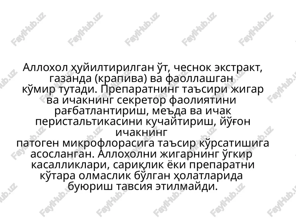 iq, og'irlik xissini kamaytiradi. gepatosan donor xayvonlar jigarining hujayralarini sublimatsion usulda quritish yordamida olingan, izolyatsiyalangan gepatotsitlardan iborat. preparatning ta'sir mexanizmi 2 fazadan iborat: ichakli, ya'ni ichakda toksik mahsulotlarni sorbtsiyasi hisobiga detoksikatsion ta'sir ko'rsatuvchi va metabolik (gepato- protektiv) fazalar bo'lib, unda gepatotsitlar parchalanadi, degradatsiya mahsulotlari esa so'riladi va jigar hujayrasi sathida protekgorlar sifatida ta'sir ko'rsatib, ularning funktsional faolligini tiklaydi. preparat tsitolizin cheklaydi, jigar- ning proteinsintetik faoliyatini kuchaytiradi. essentsiale-n tarkibiga efl va to'yinmagan yog' kislotalari kiradi. preparat- ning samaradorligi etarlicha yuqori hisoblanadi, ammo jigarning o'tkir va surunkali kasalliklarida essentsialening klinik faolligi etarli darjada emasligi haqida ma'lumotlar keltirilgan. essentsiale-n preparatiga tarkibi va va xususiyatlari bo'yicha yaqin bo'lgan preparatlarga essliver va livolin kiradi, ularning tarkibida efl substantsiya- laridan tashqari, vitaminlarning (v v2, v6, vts, e va rr) davolovchi dozalari ham bo'ladi image1.jpeg image2.jpeg image3.jpeg image4.jpeg image5.jpeg image6.jpeg image7.jpeg image8.jpeg image9.jpeg