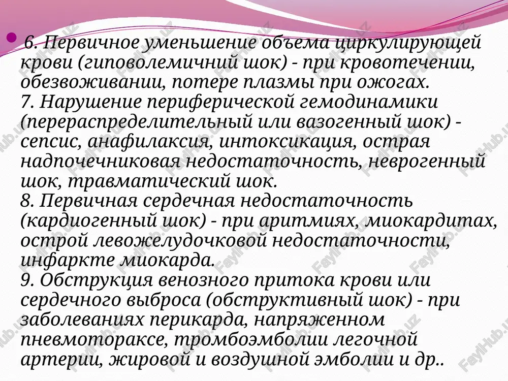 dostatochnost, xarakterizuyushayasya rezkim padeniem arterialnogo i venoznogo davleniya i umensheniem massi tsirkuliruyushey krovi. obshuyu tyajeluyu reaktsiyu organizma pri massivnoy travme tkaney i krovopotere. prichina znachitelnaya krovopoterya, bol, pereutomlenie, psixicheskie potryaseniya i pr mogut bit ostraya massivnaya krovopoterya, travma, bistroe peremeshenie tela iz gorizontalnogo polojeniya v vertikalnoe, bistroe vipuskanie jidkosti iz plevralnoy i bryushnoy polostey, tyajelaya intoksikatsiya. kislorodnoe golodanie tkaney. tyajelie otkritie i zakritie perelomi, travmi vnutrennix organov, obshirnie rani. glavnie faktori v razvitii shoka — travmi elementov nervnoy sistemi, krovopoterya i intoksikatsiya, kotorie vedut k rasstroystvam krovoobrasheniya, snijeniyu ob'ema tsirkuliruyushey krovi i k kislorodnomu golodaniyu tkaney klinika nablyudayutsya vnezapnaya poterya soznaniya, rezkoe poblednenie kojnix pokrovov i slizistix obolochek, poverxnostnoe dixanie, slabiy puls. obshey slabostyu, tsianozom, xolodnim potom, nitevidnim pulsom, padeniem arterialnogo davleniya, chastim poverxnostnim dixaniem. v otlichie ot obmoroka soznanie, kak pravilo, soxranyaetsya. blednost koji i slizistix obolochek, xolodniy obilniy pot, bespokoystvo, odishka, chastiy maliy puls, snijenie arterialnogo davleniya, umenshenie …