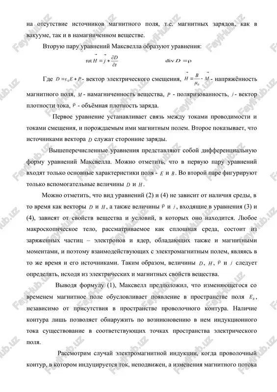 elniy smisl. deystvitelno, elektrostaticheskoe pole sozdayotsya sistemoy nepodvijnix zaryadov v odnoy sisteme koordinat, odnako oni mogut dvigatsya otnositelno drugoy inertsialnoy sistemi otschyota i togda oni budut vo vtoroy sisteme podvijnimi, sledovatelno, budut sozdavat magnitnoe pole. takim obrazom, pole, kotoroe otnositelno nekotoroy sistemi otschyota okazivaetsya «chisto» elektricheskim ili «chisto» magnitnim, otnositelno drugix sistem otschyota budet predstavlyat soboy sovokupnost elektricheskogo i magnitnix poley, obrazuyushix edinoe elektromagnitnoe pole. vivodya formulu (3), maksvell peresmotrel uravneniya dlya rotora vektora dlya sluchaya statsionarnogo (ne izmenyayushegosya so vremenem) elektromagnitnogo polya, gde rotor vektora raven v kajdoy tochke plotnosti toka provodimosti: , gde vektor svyazan s plotnostyu zaryada v toy je tochke uravneniem neprerivnosti: elektromagnitnoe pole mojet bit statsionarnim lish pri uslovii, chto plotnost zaryada i plotnost toka ne zavisyat ot vremeni. v etom sluchae soglasno (3.2) divergentsiya ravna nulyu. poetomu mojno viyasnit, yavlyaetsya li spravedlivim uravnenie (3.2) spravedlivim v sluchae izmenyayushixsya so vremenem poley. rassmotrim magnitnoe pole, …