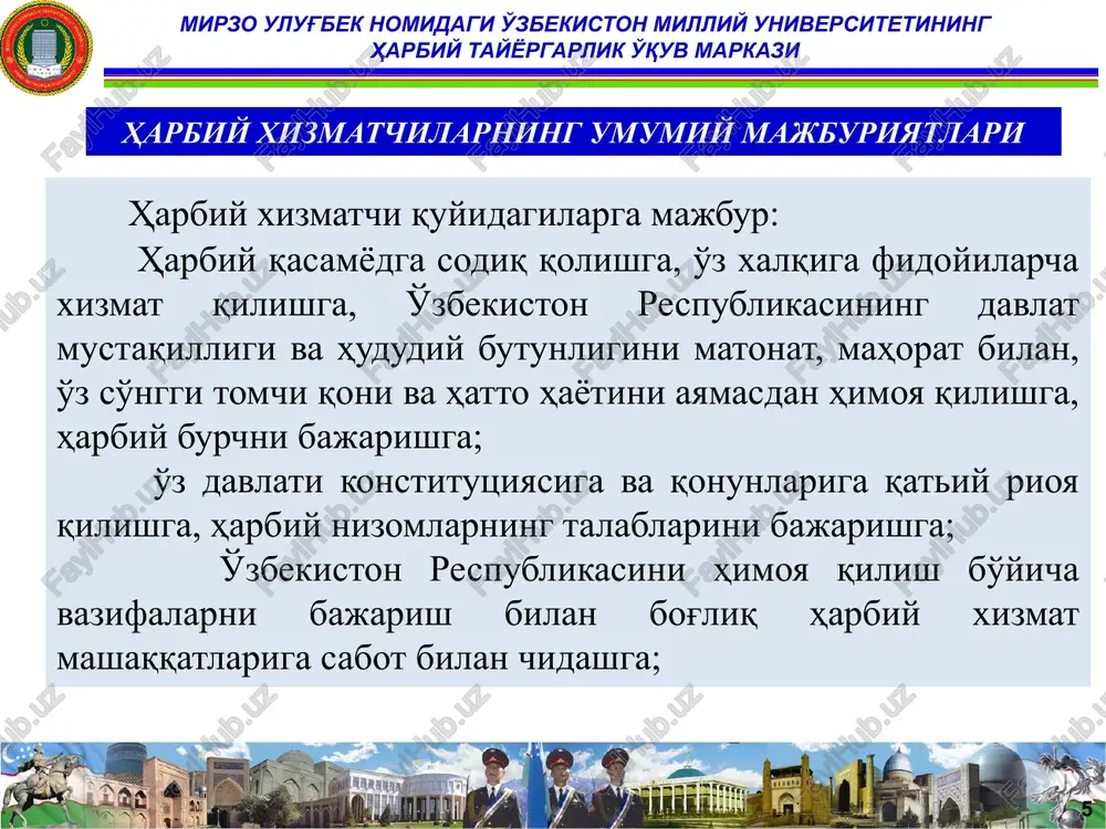 uv markazi shikoyat qilgan harbiy xizmatchiniig huquqlari: 14 harbiy qismlarda - ortga surilmasdan, lekin ariza tushganidan boshlab 15 sutka ichida; o'zbekiston respublikasi mudofaa vazirligi boshqarmalarida - ariza tushishdan boshlab bir oy ichida. taklif (ariza, shikoyat)ni echish uchun maxsus tekshiruv o'tkazish, qo'shimcha materiallar talab qilib olish va boshqa tadbirlar qabul qilish uchun, taklif (ariza, shikoyat)ni echish uchun istisno tariqasida harbiy qism komandiri tomonidan qo'shimcha 15 kungacha vaqt qo'shib berilishi va bu taklif (ariza, shikoyat) egasiga xabar qilinishi lozim. mirzo ulug'bek nomidagi o'zbekiston milliy universitetining harbiy tayyorgarlik o'quv markazi harbiy xizmatchining taklif, ariza va shikoyatlari bo'yicha qaror qabul qilinadi: muhandis-sapyor qo'shinlari, kimyoviy himoya va topogeodezik ta'minoti tsikli e'tiboringiz uchun raxmat. mirzo ulug'bek nomidagi o'zbekiston milliy universitetining harbiy tayyorgarlik o'quv markazi image3.png image4.jpeg image1.jpeg image2.jpeg /docprops/thumbnail.jpeg