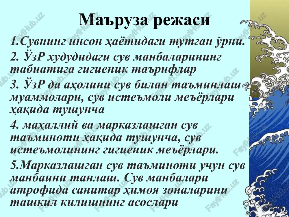 arsizlantirish filtrlanuvchi toza suv idishi daryo bosim iflos suv viruslar cho'kma zarrachalar pestitsidlar qo'rg'oshin radioaktiv elementlar gormonlar bakteriyalar membrananing ishlash yo'li tozalashning memranali tizimi moslamasi toza suv iflosliklar kanalizatsiyaga chiqarish kanalizatsiyaga chiqarish suv kirish joyi toza suv membranadagi teshiklar qayta osmos usuli suv manbaining sanitar himoya mintaqalari 1.qattiq tartibli zona (suv tarmog'ining bosh inshooti) 2.cheklash zonasi: havzadagi suvni ifloslashi mumkin bo'lgan ob'ektlarni qurishga ruxsat bermaslik; zonaning kattaligi havzadagi suvni o'z-o'zidan tozalanish tezligi bilan belgilanadi 3.kuzatish zonasi –suv havzasi akvatoriyasi va yaqin xududlar (epidemiyalar va epizootiyalarning mumkinligi!) suv havzasining sanitariya himoya zonasi qat'iy tartib zonasi cheklash zonasi kuzatish zonasi dikkatingiz uchun raxmat