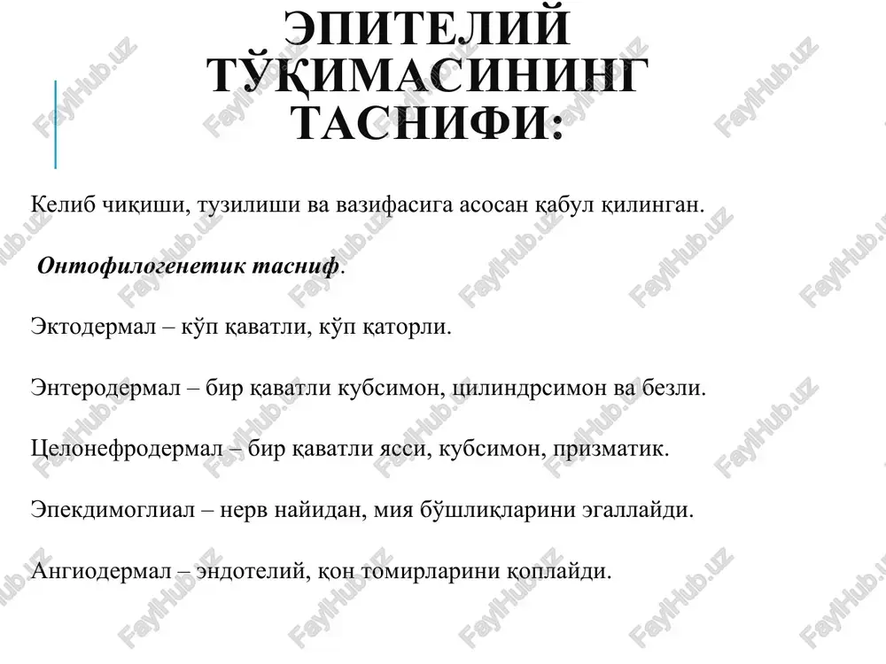 ruvchan epiteliysi: yuzaki hujayralar orasida ikki yadrolilari ko'rinadi (qora strelka), ko'k strelka epiteliy va biriktiruvchi to'qimalarda limfotsitlarning borligini ko'rsatadi. so'lak bezi chiqaruv nayining ko'p qavatli kubsimon epiteliysi bez epiteliysi. ekzokrin bular shunaqa bezlarki, ularda asosiy funktsiyani bajaradigan to'qima epiteliy to'qimasidir. bezlar bir hujayrali va ko'p hujayrali bo'ladi. har bir bezlar o'zining bir qator belgilari bilan xarakterlanadi. bir hujayrali bezlar turli shaklda bo'lishi mumkin, epiteliy tasmasi ichida (endoepitelial) yoki uning tashqarisida (ekzoepitelial) joylashadi, sekretini qonga yoki erkin yuzaga ajratishi mumkin (endo yoki ekzokrin), nihoyat ajratadigan sekreti tarkibiga qarab oqsil, mukopolisaxarid va boshqa turlari farqlanadi. bezlarning tuzilish turlari: 1 – oddiy naysimon, 2 – oddiy alveolyar, 3 – oddiy naysimon tarmoqlangan, 4 – murakkab alveolyar tarmoqlangan, 5 – murakkab alveolyar naysimon tarmoqlangan oddiy naysimon tarmoqlanmagan bez: teridagi ter bezi ko'p hujayrali bezlar 2 tur hujayraga ega: sekretor (atsinar) va chiqaruv naylarining hujayralari. bu hujayralarning tuzilishi va vazifasi turlicha. birinchi tipdagi hujayralar maxsus …