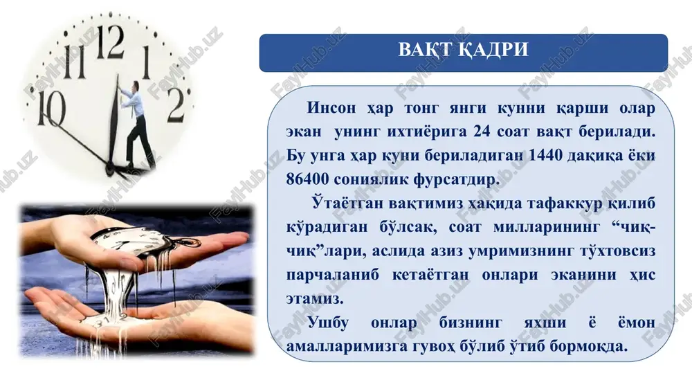 rishda eng asosiy so'z – baodob aytilgan “yo'q” so'zidir. “men endi hech qachon buni qilmayman” degan nom ostida shunday foydasiz mashg'ulotlarning reytingini tuzing va maqsadingizga yaqinlashtirmaydigan, biror naf keltirmaydigan ishlarni ular safiga qo'shing. bajarishingiz shart bo'lmagan talablarga nisbatan “yo'q” deyishni o'rganing. xushmuomala bo'ling va shunday rad etingki, buyurgan kishi sizning uni emas, topshiriqni rad qilayotganingizni tushunsin. ish vaqtingiz va bo'sh vaqtni nimaga sarflayotganingizni nazorat qiling. vaqtingizni eb yuboradigan mashg'ulotlarni belgilang (masalan, tengdoshlar bilan yangiliklar muhokamasi, televizor kanallarini maqsadsiz o'zgartirish yoki gazetalardagi reklama sahifalarini o'qish). vaqtni individul tarzda qabul qilishga yo'naltirilgan mashg'ulot maqsad: vaqtni idrok qilishning individual xususiyatlarini aniqlash bajarilishi. talabalarning barchasi ko'zlarini yumadilar. o'qituvchi buyrug'i bilan hayolan bir daqiqa vaqt o'tishini kutadilar. daqiqani xayolan sanash mumkin emas. ushbu mashg'ulot vaqtni idrok qilinishining keng ko'lamini ko'rsatadilar. vaqtni idrok qilish bu individual xususiyatdir. 55 soniyadan 65 soniyagacha aniqlaganlar optimal variant sifatida qabul qilinadi. agar belgilangan vaqtdan kamroq vaqt ketsa, bu sizni juda …