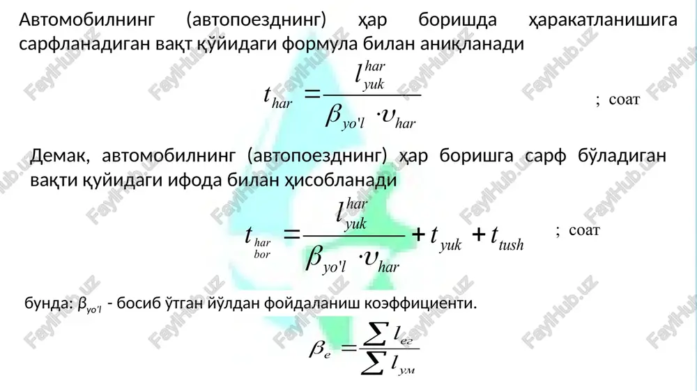 ie avtomobilnie perevozki. moskva, transport. 1980. igamberdiev asqar kimsanovich e'tiboringiz uchun rahmat!  + 998 71 237 05 86  asqar1959@mail.ru a asqar59 +99894 641 24 98 mashinalardan foydalanish va ta’mirlash kafedrasi mudiri 18 image1.emf image2.png image3.png image4.png image5.png image6.png image7.emf image8.wmf oleobject1.bin image9.wmf image10.wmf image11.wmf oleobject2.bin oleobject3.bin oleobject4.bin image12.wmf image13.wmf image14.wmf oleobject5.bin oleobject6.bin oleobject7.bin image15.wmf image16.wmf oleobject8.bin oleobject9.bin image17.wmf image18.wmf image19.wmf image20.wmf oleobject10.bin oleobject11.bin oleobject12.bin oleobject13.bin image21.wmf image22.wmf image23.wmf image24.wmf oleobject14.bin oleobject15.bin oleobject16.bin oleobject17.bin image25.wmf image26.wmf image27.wmf image28.wmf oleobject18.bin oleobject19.bin oleobject20.bin oleobject21.bin image29.wmf image30.wmf image31.wmf image32.wmf image33.wmf image34.wmf oleobject26.bin oleobject27.bin oleobject22.bin oleobject23.bin oleobject24.bin oleobject25.bin image35.png image36.wmf image37.wmf image38.wmf oleobject28.bin oleobject29.bin oleobject30.bin image41.png image39.png image40.jpeg yuk bor q u g = har yuk yuk har yuk bor bor l q l u w g = = har yuk l tush yuk har l yo t t t t + + = ' å å = um eg e l l …