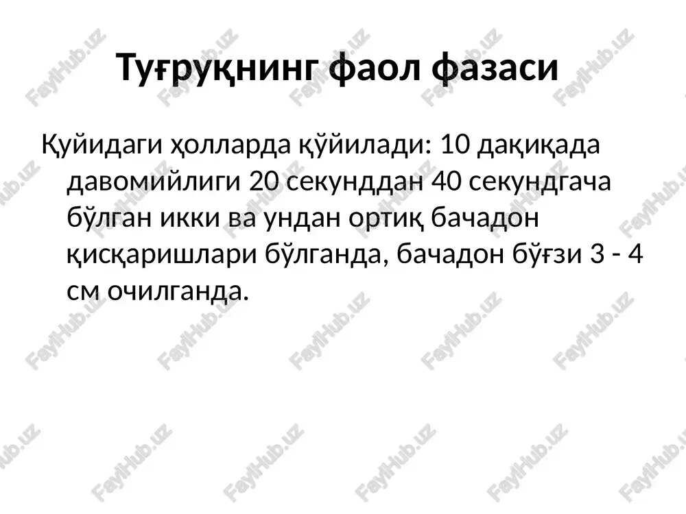 ya nablyudeniya deystviya sheyka matki latentnaya faza snije- nie golovki data 200 190 180 170 160 150 140 130 120 110 100 90 80 nachalo sxvatokotxojdenie o/p vod chss ploda partogramma f.i.o. ib № rodi ber-t otdelenie vremya 1 storona partogramma f.i.o. ib № rodi ber-t otdelenie data vremya nachalo sxvatok otxojdenie o/p vod chss ploda 200 190 180 170 160 150 140 130 120 110 100 90 80 o/p vodi konfiguratsiya sheyka matki 9 aktivnaya faza 8 liniya nablyudeniya deystviya 7 6 5 snije- nie golovki 4 3 2 latentnaya faza 1 0 1 vremya ch sokrasheniya matki za 10 min oksitotsin ed/l kap/min preparati i v/v in'ektsii puls i ad 180 170 160 150 140 130 120 110 100 90 80 70 60 temperatura mocha belok ketoni kol-vo 2 storona techenie ii perioda rodov chss ploda 200 190 180 170 160 150 140 130 120 110 100 90 …