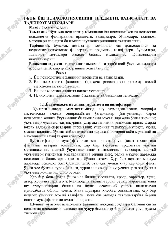 iyasi fanining predmeti va vazifalari. 2. yosh psixologiya fanining (qisqacha rivojlanish tarixi) asosiy metodologik tamoyillari. 3. yosh psixologiyasining tadqiqot metodlari. 4. psixologik tadqiqotlarni o'tkazishga qo'yiladigan talablar. 1.1.yosh psixologiyasining predmeti va vazifalari hozirgi davrda mamlakatimizda, shu jumladan xalq maorifi sistemasida amalga oshirilaѐtgan o'zgarishlar o'qituvchilar, barcha pedagoglar oldiga o'quvchining bilimlarini yuksak darajada o'zlashtirishi; o'quvchilar mustaqil tafakkurini, ular aktivligini rivojlantirish; ularda yuksak ahloqiy sifatlarni tarbiyalash; ularning tafakkur, muloqat, o'qish, mehnat qilishga bo'lgan qobiliyatlarini taraqqiy ettirish kabi murakkab va ma'suliyatli vazifalarni qo'ymoqda. bu vazifalarni muvaffaqiyatli hal qilish uchun faqat pedagogika fanining nazariy asoslarini, har bir o'qituvchi predmetni o'qitish metodikasini, maktab o'quvchilarining fiziologiyasi asoslari, maktab o'quvchilari gigienasi asoslarinigina bilish emas, balki ma'lum darajada psixologik bilimlarga ham ega bo'lish lozim. har bir pedagog ma'lum darajada psixolog ham bo'lishi talab etiladi, chunki ular har biri faqat o'ziga xos bo'lgan, turli ѐshdagi, turli individual xususiyatlarga ega bo'lgan o'quvchilar bilan ish olib boradi. har bir bola faqat o'ziga xos …