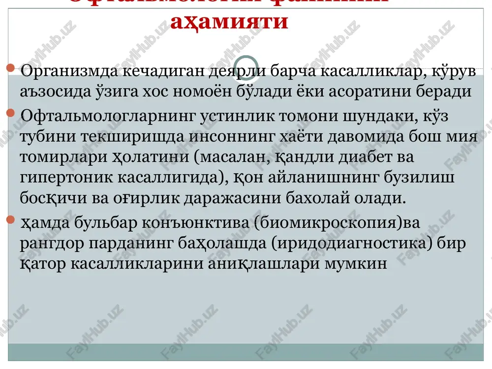 rlar muallifi baxriddinova fazilat aripovna toshkent tibbiyot akademiyasining ko'z kasalliklar kafedrasining 2005 -2015 yillarda kafedra mudiri. ko'ruv a'zoning yallig'li va ko'z tubining kasalliklariga bag'ishlangan ko'plab nashrlar muallifi. 20 tadan ortik ixtiro patentlar va ratsionalizatorlik guvohnomalarinng egasi refraktsiya va akkomodatsiya refraktsiya - refraktsiya lotincha suzdan olingan bulib, ”repringere”-sindirmoq ma'nosini anglatadi. bu kuzning optik linzalarining sindirish kuchini fizikaviy aniqlovchisi. professor p.f. arxangelskiy aytishicha, klinik refraktsiya deganda parallel yo'naluvchi nurlarning sindirish hususiyati bilan tur pardada predmetning tuzilishini hosil qiladi. bu kuzning sindirish hususiyatiga va oldingi orqa uqlariga bog'liq refraktsiya - nur sindirish kuchini baholash uchun an'anaviy birlik – dioptriya (d) ishlatiladi. 1 d - dioptri - linzaning nur sindirish kuchi masofasi 1 metrga teng va ikki tamonlama kavariq linzaning kuchi qabul qilingan. qanchalik fokus masofa uzun bulsa, linzaning nur sindirish kuchi ham shunchalik kam buladi. optik quch (d) bosh fokus masofaga (f) teskari proportsional bo'ladi. dioptriylarda ifodalangan ko'z optik sistemasining sindirish kuchi fizik …