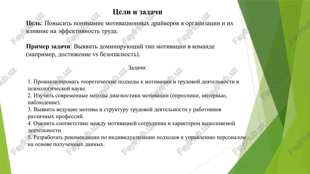 ajno dlya nego (valentnost = 1). rezultat: motivatsiya visokaya (1×1×1 = 1) primer 2 (nizkaya motivatsiya): menedjer schitaet, chto usiliya ne budut zamecheni (ojidanie = 0.2), da i povishenie dayotsya "po blatu" (instrumentalnost = 0.3), a zarplata ego i tak ustraivaet (valentnost = 0.5). rezultat: motivatsiya nizkaya (0.2×0.3×0.5 = 0.03) teoriya spravedlivosti dj. adamsa sotrudnik sravnivaet svoy vklad i voznagrajdenie s drugimi. neravenstvo snijaet motivatsiyu. primeri po dj. adamsu (teoriya spravedlivosti) > sotrudnik sravnivaet «vxod» (usiliya, znaniya, staj) i «vixod» (zarplata, priznanie) so svoimi kollegami. primer 1: perejivanie nespravedlivosti dva injenera delayut odinakovuyu rabotu. odin poluchaet bolshe, potomu chto "drug nachalnika". vtoroy nachinaet snijat usiliya, opazdivaet, stanovitsya tsinichnim. vivod: vospriyatie nespravedlivosti razrushaet motivatsiyu. primer 2: vosstanovlenie spravedlivosti posle jalobi hr provyol audit i virovnyal zarplati. uroven doveriya i initsiativnost sotrudnikov rezko virosli. vivod: daje popitka vosstanovit balans ukreplyaet motivatsiyu i loyalnost. kak viyavit, chto dvijet sotrudnikom? psixologicheskie metodi otsenki motivatsii …