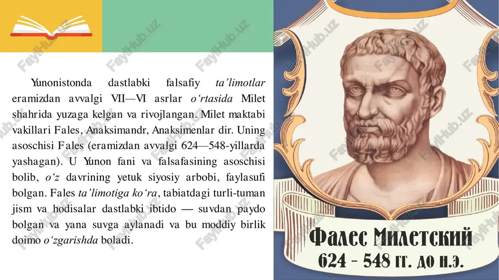 oq, notiqlik san’ati, tabiiy fanlar bo‘yicha olmas, bebaho asarlar yozib qoldirgan. arastuning g‘oya va qarashlari sharqda keng yoyilgan va u «birinchi muallim» deya e’tirof etilgan. yunon falsafasida demokritning qarashlari ham muhim o‘rin tutadi. u haqiqiy borliq — moddiy dunyo, abadiy va poyonsiz, cheksiz-chegarasiz reallikdir, olam mayda moddiy zarrachalardan, ya’ni atomlardan va bo‘shliqdan iborat deya ta’lim beradi. atomlar va bo‘shliq o‘zaro yaxlit abadiy ibtidodir. atomlar — bo‘linmas va o‘zgarmas, sifat jihatdan bir xil, uning miqdori shakli singari behisobdir. harakat, degan edi demokrit, atomlardan iborat moddaning abadiy, tabiiy holatidir. demokrit tasodifiyatni inkor etgan. u «na tabiatda, na jamiyatda hech bir narsa tasodifan paydo bo‘lmaydi», deb yozgan. demokritning falsafiy qarashlarida axloqiy ta’limot muhim o‘rin tutadi. uning bu boradagi qarashlari siyosiy qarashlari bilan uzviy bogliqdir. yaxshi boshqarilayotgan davlat — buyuk qo‘rg‘ondir. davlat manfaatlari qolgan barcha narsalardan ustun turmog‘i lozim. qadimgi yunon mutafakkiri epikur (341—270-yillar) demokrit ilgari surgan atomchilik ta’limotini yanada takomillashtirib, uni yuqori pog'onaga …