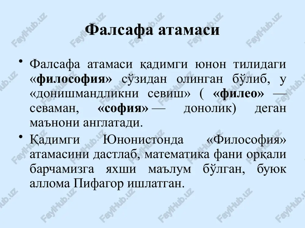 nni izlanishga da'vat etadi. bunda savolning o'zi, muammoning qo'yilishi javobdan kam ahamiyat kasb etmaydi, ba'zan undan ham muhimroq deb qaraladi. dunyoqarashning tarixiy shakllari mifologiya falsafa din xayoliy-fantastik tasavvur e'tiqod, iloxiylashtirish tabiiy-ilmiy bilim dunyoqarashning tuzilishi shaxsning o'zini anglashi va intilishlari asosida shakllanadi ijtimoiy ijtimoiy guruh,millat yoki xalqning manfaati va extiyojlarining umumlashishi natijasi individual amaliy dunyoqarash nazariy dunyoqarash falsafaning predmeti tabiat jamiyat inson tafakkuri eng umumiy qonuniyatlarini o'rganadi falsafa fan sifatida va uning tarkibi falsafa olam xaqidagi yaxlit bilimlar tizimi bo'lib ontologiya-borliq to'g'risidagi ta'limot gnoseologiya-bilish to'g'risidagi ta'limot sotsiologiya-jamiyat to'g'risidagi ta'limot metodologiya-bilish va uning usullari xaqidagi ta'limot aksiologiya-qadriyatlar to'g'risidagi ta'limot mantiq-tafakkur qonuniyatlarini o'rganuvchi ta'limot etika-axloq falsafasi estetika-nafosat falsafasi falsafaning jamiyatdagi vazifalari olamni o'zlashtirish va o'zgartirish vazifalari bashorat dunyoqarashlik tushuntirish umumlashtirish evristik metodologik bilish mantiqiy mafkuraviy, g'oyaviy-siyosiy, tarbiyaviy /docprops/thumbnail.jpeg