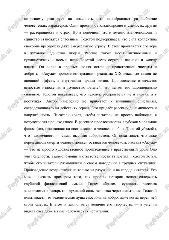 ya v raskritii duxovnoy sili cheloveka cherez ispitanie. tolstoy pokazivaet, chto chelovecheskaya dusha sposobna na dobro, daje kogda pered ney stoit smert. v etom i zaklyuchaetsya velichie ego tvorchestva — v umenii videt svet daje v tme chelovecheskix ispitaniy. 2. glavnie geroi i ix xarakteristika v rasskaze l.n. tolstogo «akula» v rasskaze l.n. tolstogo «akula» tsentralnoe mesto zanimayut prostie lyudi — moryaki, kajdiy iz kotorix proyavlyaet sebya v moment smertelnoy opasnosti. geroi proizvedeniya ne imeyut konkretnix imyon, chto podchyorkivaet ix obobshyonniy xarakter i universalnost chelovecheskix kachestv. tolstoy soznatelno lishaet ix individualnix priznakov, chtobi pokazat tipichnie cherti chelovecheskoy prirodi. glavniy geroy — matros, kotoriy, nesmotrya na strax, brosaetsya na pomosh malchiku, okazavshemusya v vode. etot postupok stanovitsya simvolom mujestva, chelovechnosti i samootverjennosti. tolstoy pokazivaet, chto geroy ne dumaet o sebe, on deystvuet instinktivno, podchinyayas vnutrennemu chuvstvu dolga. v ego obraze otrajena vera pisatelya v dobrotu i silu chelovecheskogo duxa. matros vistupaet …