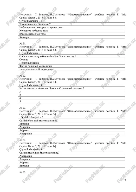 . istochnik: p. baratov, n.sultonova “obshezemlevedenie” uchebnoe posobie t. “lnfo capital group”, 2018 i glava 8-§. qiyinlik darajasi – 2 kak nazivaetsya podvijnie, shiroko rastyanutie chasti zemnoy kori? geosinklinalli platformi pliti astonosfera № 30. istochnik: p. baratov, n.sultonova “obshezemlevedenie” uchebnoe posobie t. “lnfo capital group”, 2018 i glava 6-§. qiyinlik darajasi – 1 kak nazivayutsya ne podvijnie chasti zemnoy kori? platformi geosinklinari pliti astonosferi № 31. istochnik: p. baratov, n.sultonova “obshezemlevedenie” uchebnoe posobie t. “lnfo capital group”, 2018 i glava 6-§. qiyinlik darajasi – 3 v mezazoyskoy ere proizoshli … gornie skladchatie obrazovaniya kimmeriy i laramiy alpi kalidon i gertsin devona, ordovika № 32. istochnik: p. baratov, n.sultonova “obshezemlevedenie” uchebnoe posobie t. “lnfo capital group”, 2018 i glava 6-§. qiyinlik darajasi – 2 chto oznachaet krupnaya relefnaya forma zemnoy kori? geotektura poverxnost zemli morfostrukturi morfo-skulptura № 33. istochnik: p. baratov, n.sultonova “obshezemlevedenie” uchebnoe posobie t. “lnfo capital group”, 2018 i …