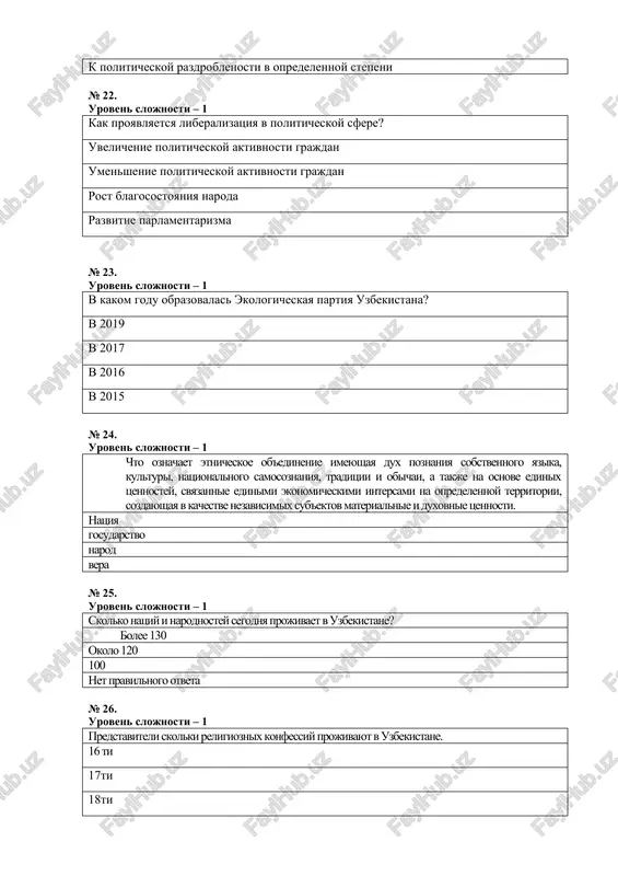 – 1 kakoy forme politicheskoy vlasti sootvetstvuet printsip: «razresheno vsyo, chto ne zapresheno zakonom»? demokraticheskoy totalitarnoy avtoritarnoy liberalnoy № 43. uroven slojnosti – 1 perechislite tipi legitimnosti traditsionniy, xarizmaticheskiy, legalniy pravovoy, traditsionniy otkritiy, zakritiy vnutrenniy i vneshniy № 44 uroven slojnosti – 1 kakaya politicheskaya vlast jivyot po printsipu: «vsyo, chto ne razresheno – zapresheno»? avtoritarnaya liberalnaya totalitarnaya demokraticheskaya № 45 uroven slojnosti – 1 kto razrabotal tipi legitimnogo gospodstva? maks veber t.gobbs i.kant platon № 46 uroven slojnosti – 1 perechislite lichnie prava cheloveka: pravo na jizn, na svobodu i lichnuyu neprikosnovennost, pravo na zashitu ot posyagatelstv na ego chest i dostoinstvo, pravo na neprikosnovennost imushestva pravo na sobstvennost, pravo na trud, svobodniy vibor raboti, pravo na obrazovanie pravo uchastvovat v upravlenii delami obshestva i gosudarstva, pravo na uchastie v mitingax, svoboda mneniy pravo na svobodu peredvijeniy, svoboda sovesti, pechati, sobraniy № 47 uroven slojnosti – 1 sovremennaya forma …