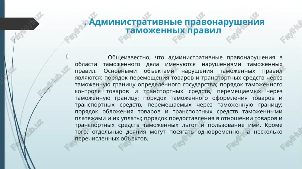 printsipi peremesheniya tovarov cherez tamojennuyu granitsu - Page 5