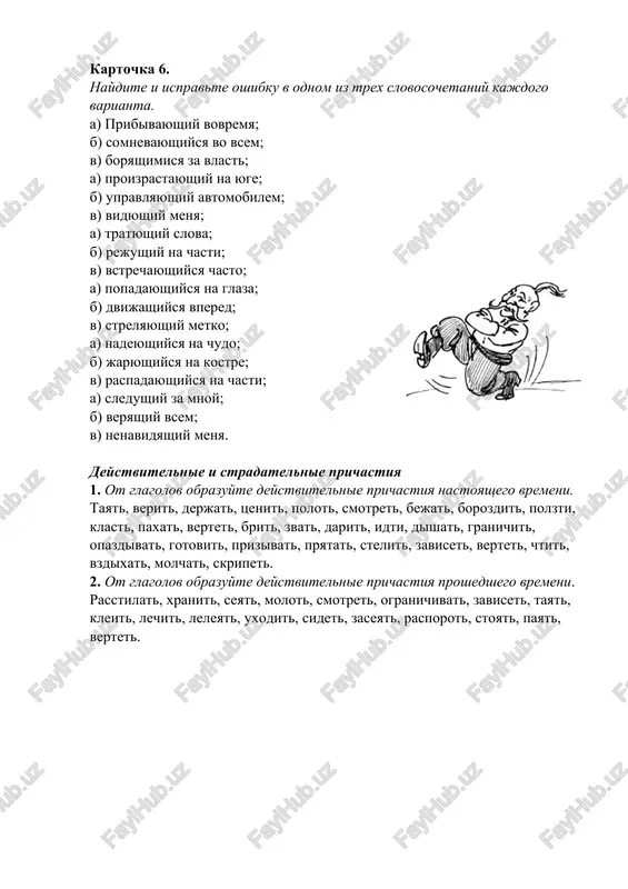 eyat, molot, smotret, ogranichivat, zaviset, tayat, kleit, lechit, leleyat, uxodit, sidet, zaseyat, rasporot, stoyat, payat, vertet. 3. ukajite prichastie v sootvetstvii s zadaniem. a. deystvitelnie prichastiya nastoyashego vremeni. 1) chitayushiy, plachushiy, sidyashiy, slishashiy. 2) chitavshiy, plakavshiy, sidevshiy, slishavshiy. 3) chitaemiy, slishimiy. 4) chitanniy. b. stradatelnie prichastiya nastoyashego vremeni. 1) vidyashiy, pishushiy, gremyashiy, zarabativayushiy. 2) vidavshiy, pisavshiy, gremevshiy, zarabativayushiy. 3) vidimiy, zarabativaemiy. 4) vidanniy, pisanniy. v. stradatelnie prichastiya proshedshego vremeni. 1) nagrujayushiy, gonyashiy, dishashiy. 2) nagrujavshiy, pogruzivshiy, gonyavshiy, razgonyavshiy. 3) nagrujaemiy, gonimiy. 4) pogrujenniy, razognanniy. g. deystvitelnie prichastiya proshedshego vremeni. 1) zvenyashiy, groxochushiy, derjashiy. 2) uznavshiy, zvenevshiy, groxotavshiy, derjavshiy. 3) uznanniy. d. stradatelnie prichastiya nastoyashego vremeni. 1) remontiruemiy, lyubimiy, zabivaemiy. 2) remontiruyushiy, lyubyashiy, zabivayushiy. 3) remontirovavshiy, lyubivshiy, zabivavshiy, zabivshiy. 4) remontirovanniy, zabitiy. issledovatelskaya rabota * a. opredelite, kakie prichastiya mojno obrazovat ot perexodnix glagolov sovershennogo vida. 1) vse chetire formi prichastiy. 2) tolko formi deystvitelnix prichastiy. 3) tolko formi stradatelnix prichastiy. …