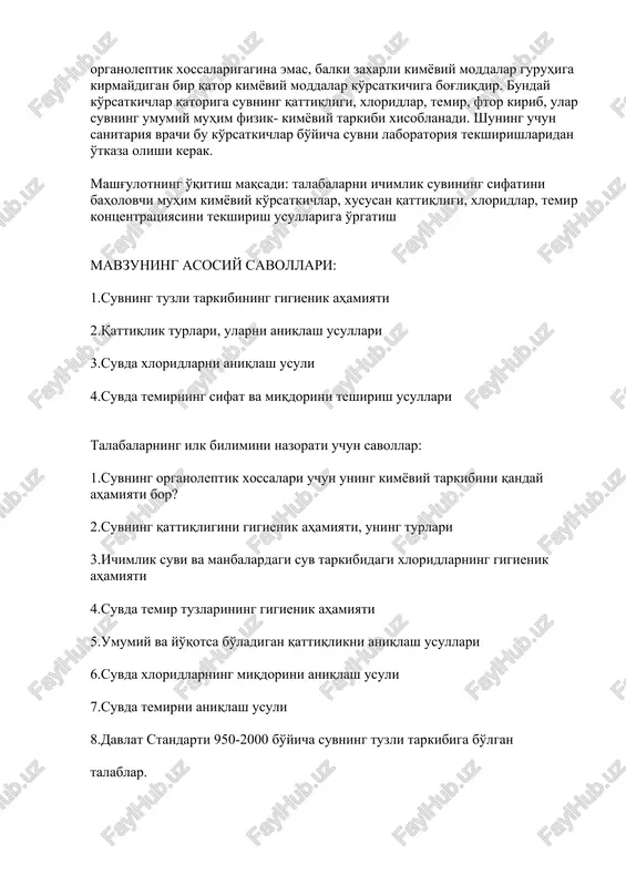 alari faqat uning organoleptik xossalarigagina emas, balki zaxarli kimyoviy moddalar guruhiga kirmaydigan bir qator kimyoviy moddalar ko'rsatkichiga bog'liqdir. bunday ko'rsatkichlar qatoriga suvning qattiqligi, xloridlar, temir, ftor kirib, ular suvning umumiy muhim fizik- kimyoviy tarkibi xisoblanadi. shuning uchun sanitariya vrachi bu ko'rsatkichlar bo'yicha suvni laboratoriya tekshirishlaridan o'tkaza olishi kerak. mashg'ulotning o'qitish maqsadi: talabalarni ichimlik suvining sifatini baholovchi muhim kimyoviy ko'rsatkichlar, xususan qattiqligi, xloridlar, temir kontsentratsiyasini tekshirish usullariga o'rgatish mavzuning asosiy savollari: 1.suvning tuzli tarkibining gigienik ahamiyati 2.qattiqlik turlari, ularni aniqlash usullari 3.suvda xloridlarni aniqlash usuli 4.suvda temirning sifat va miqdorini teshirish usullari talabalarning ilk bilimini nazorati uchun savollar: 1.suvning organoleptik xossalari uchun uning kimyoviy tarkibini qanday ahamiyati bor? 2.suvning qattiqligini gigienik ahamiyati, uning turlari 3.ichimlik suvi va manbalardagi suv tarkibidagi xloridlarning gigienik ahamiyati 4.suvda temir tuzlarining gigienik ahamiyati 5.umumiy va yo'qotsa bo'ladigan qattiqlikni aniqlash usullari 6.suvda xloridlarning miqdorini aniqlash usuli 7.suvda temirni aniqlash usuli 8.davlat standarti 950-2000 bo'yicha suvning tuzli tarkibiga …