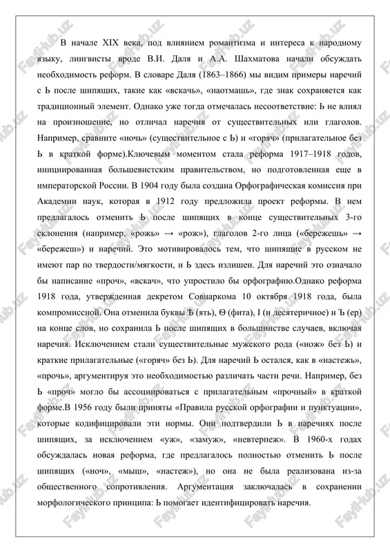 le shipyashix v bolshinstve sluchaev, vklyuchaya narechiya. isklyucheniem stali sushestvitelnie mujskogo roda («noj» bez ) i kratkie prilagatelnie («goryach» bez ). dlya narechiy ostalsya, kak v «nastej», «proch», argumentiruya eto neobxodimostyu razlichat chasti rechi. naprimer, bez «proch» moglo bi assotsiirovatsya s prilagatelnim «prochniy» v kratkoy forme.v 1956 godu bili prinyati «pravila russkoy orfografii i punktuatsii», kotorie kodifitsirovali eti normi. oni podtverdili v narechiyax posle shipyashix, za isklyucheniem «uj», «zamuj», «nevterpej». v 1960-x godax obsujdalas novaya reforma, gde predlagalos polnostyu otmenit posle shipyashix («noch», «mish», «nastej»), no ona ne bila realizovana iz-za obshestvennogo soprotivleniya. argumentatsiya zaklyuchalas v soxranenii morfologicheskogo printsipa: pomogaet identifitsirovat narechiya. analiziruya izmeneniya, mojno privesti primeri. do reformi 1918 goda narechiya pisalis s posledovatelno, kak v tekstax lva tolstogo («vskach» v «voyne i mire»). posle reformi eto pravilo stabilizirovalos, no s isklyucheniyami, otrajayushimi foneticheskuyu evolyutsiyu. v «zamuj» ne pishetsya, poskolku slovo proizoshlo ot «za muj», gde shipyashiy tverdiy, i …