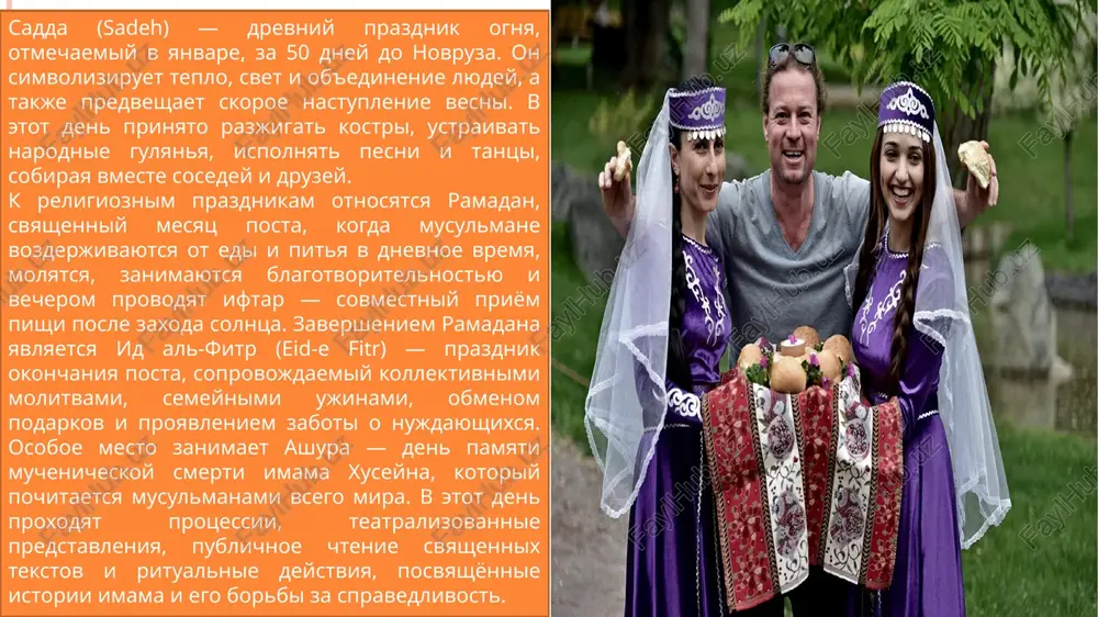 udi mogut priobresti traditsionnie izdeliya i natsionalnie suveniri. childa (yalda), prazdnik zimnego solntsestoyaniya, takje imeet glubokoe simvolicheskoe znachenie. on simvoliziruet pobedu sveta nad tmoy i priblijenie novoy jizni. v etot den prinyato sobiratsya vsey semyoy, chitat klassicheskuyu persidskuyu poeziyu, osobenno proizvedeniya firdousi i xafiza, delitsya istoriyami i vospominaniyami, a takje gotovit osobie blyuda iz granata i arbuza. etot prazdnik podchyorkivaet tsennost semi i traditsiy, peredayushixsya iz pokoleniya v pokolenie. sadda (sadeh), prazdnik ognya, yavlyaetsya odnim iz drevneyshix prazdnikov irana. on simvoliziruet svet, teplo i jizn, a takje slujit napominaniem o borbe cheloveka s trudnostyami i temnotoy. v etot den razjigayutsya kostri, provodyatsya narodnie gulyanya, pesni i tantsi, ob'edinyayushie lyudey raznix vozrastov. prazdnovanie saddi pomogaet soxranyat kulturnoe nasledie drevnix plemyon, traditsii kotorix jivi i po sey den. k religioznim prazdnikam irana otnosyatsya ramadan, id al-fitr (eid-e fitr) i ashura. ramadan — eto mesyats posta, vo vremya kotorogo musulmane vozderjivayutsya ot edi …