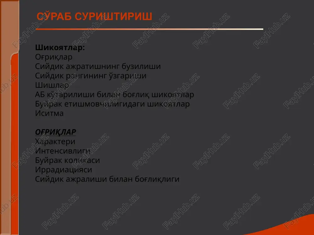 ezilarli va tarqalgan shishlar nefrotik sindromda kuzatilib, 4 ta asosiy belgili simptomokompleksi: sezilarli va tarqalgan shishlar, gipoproteinemik xarakterda, og'ir xollarda anasarka tipida. sezilarli proteinuriya (3,5 g/ldan ko'p); gipoproteinemik (umumiy oqsil 60 g/ldan kam); giperlipidemiya. nefrotik sindromda bemor ko'rinishi. tarqalgan shishlar, astsit, yuz dumaloq. son, bel, umurtqada kengayish tufayli striyalar. bel soxasi ko'rigida biroz teri qizarishi, og'riqlilik, o'ziga xos flyuktuatsiya. bu belgilar buyrak atrofi kletchatkasi yirinlashiga xos (paranefrit). siydik pufagi soxasi ko'rigi – ko'tarilib turadi, bu siydik pufagi xajmi kattalashgani tufayli. ko'rik palpatsiya buyraklar ikki qo'lda (bimanual), bemor chalqancha yotganda yoki vertikal xolatda paypaslanadi. chalqancha xolatda buyraklar palpatsiyasi vertikal xolatda buyraklar palpatsiyasi palpatsiya i momenti: chap qo'l kafti belga shunday joylashtiriladiki, ko'rsatkich barmoq xii qovurg'adan biroz pastroqda turadi. o'ng qo'lning bukilgan barmoqlari qorin to'g'ri mushagining tashqi lateral qirg'og'i – qovurg'a yoyi ostiga qo'yiladi. palpatsiya ii momenti: nafas olish vaqtida o'ng qo'l bilan teri pastga totilib burma xosil qilinadi. palpatsiya iii momenti: …