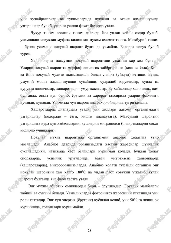 t sovukni utkazib, kulay sharoit bulganda yana faol xayotga utadi. eng muxim abiotik omillardan biri – yoruglikdir. yoruglik manbalari tabiiy va sun'iy buladi. usimliklarda fotosintez jarayonini utkazishda uni roli kattadir. eng kup energiya (yoruglik) kuyoshdan kelib, uni 50% ga yakini ok kurinishda, kolganlari kurinmaydi. usimliklarda xlorofil xosil bulishida va fotosintez utishida ok yoruglikni roli kattadir. tirik organizmlar xayotida fotosintezning axamiyati bekiyosdir. yoruglik spektridagi kuk-fiolet, ultrafiolet sarik-kizil ranglar usimlik rivojiga katta ta'sir etadi. yoruglik xayvonlarni faolligiga, ularda sutkalik va mavsumni maromini ritmni utishiga katta ta'sir etadi (biologik soat). erni uz uki va kuyosh atrofida aylanishi sutkani va mavsumni xosil bulishiga olib keladi. xar xil mintakalarda yoruglik xar xil. bulut bulganda yoruglik tushishi kamayadi. yoruglikni ta'siri uni kuchi va mikdoriga boglikdir. yoruglik ta'siriga nisbatan usimliklar: yoruglikni sevuvchi, korongulikni sevuvchi, korongulikka chidamli xillarga bulinadi. yoruglikni sevuvchilar (geliofit), ochik, kuyosh yaxshi tegadigan joylarda usadi. bir-biriga soya kilmasligi uchun buylari baland bulmaydi. m: tok. soyani …