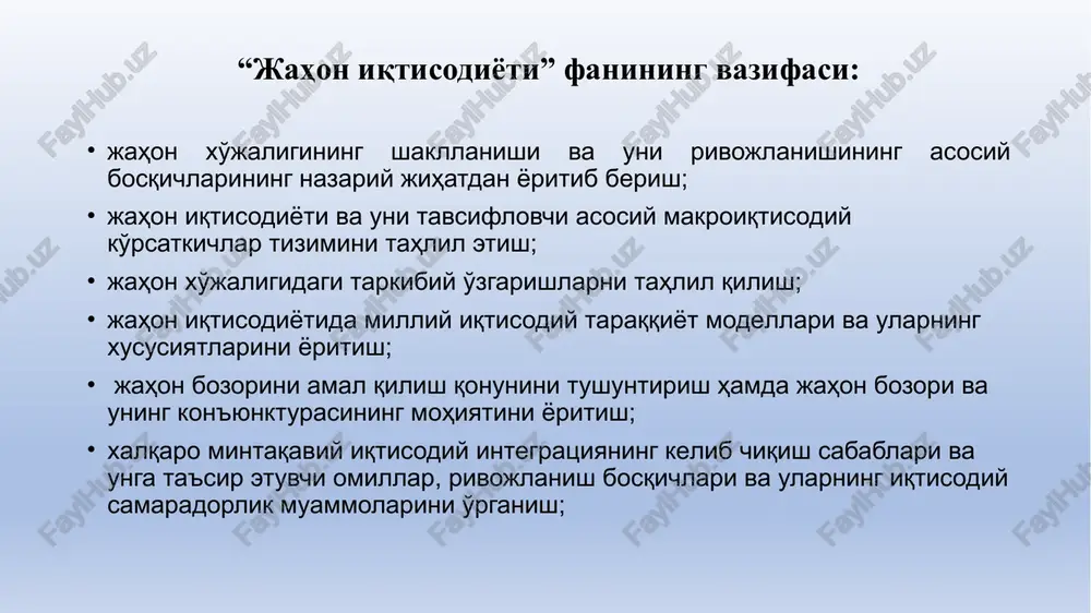 vchi xalqaro iqtisodiy munosabatlar; xalqaro korporatsiyalar tomonidan yaratilgan xalqaro iqtisodiyotni o'z ichiga oladi. jahon xo'jaligining vujudga kelishi: demak, yuqoridagi fikrlarni umumlashtirgan holda, zamonaviy jahon xo'jaligi bu - bozor iqtisodiyotining ob'ektiv qonunlariga bo'ysunuvchi, doimiy harakatdagi, o'sib, rivojlanib boruvchi xalqaro iqtisodiy aloqalarga o'zaro bog'liq bo'lgan milliy iqtisodiyotlar yig'indisi, ya'ni, global iqtisodiy organizmdir. jahon xo'jaligining xususiyatlari: zamonaviy jahon xo'jaligini sub'ektlari va mamlakatlarning jahon xo'jaligida tutgan o'rnini tavsiflovchi ko'rsatkichlar (aholi jon boshiga to'g'ri keladigan daromad, yaim miqdori, yamm miqdori, valyuta zahirasi, eksport-import, va h.k.) tizimi; xalqaro iqtisodiy integratsiya; xx-xxi asr bo'sag'asida jahon iqtisodiyotidagi global muammolar; zamonaviy jahon xo'jaligining tabiiy resurslar salohiyati; jahon iqtisodiyotidagi inson resurslari; ilmiy-texnik salohiyat va uning zamonaviy jahon xo'jaligi taraqqiyotidagi roli; jahon xo'jaligida tarmoq tuzilmasi tushunchasi va zamonaviy sanoatning jahon iqtisodiyotida tutgan o'rni; jahon iqtisodiyotida rivojlangan va rivojlanayotgan mamlakatlarning tutgan o'rni kabi xususiyatlarni qamrab oladi. jahon xo'jaligida “ochiq iqtisodiyot” va “yopiq iqtisodiyot” tushunchasi jahon iqtisodiyotida “erkin savdo” va “ochiq iqtisodiyot” tushunchalarini …