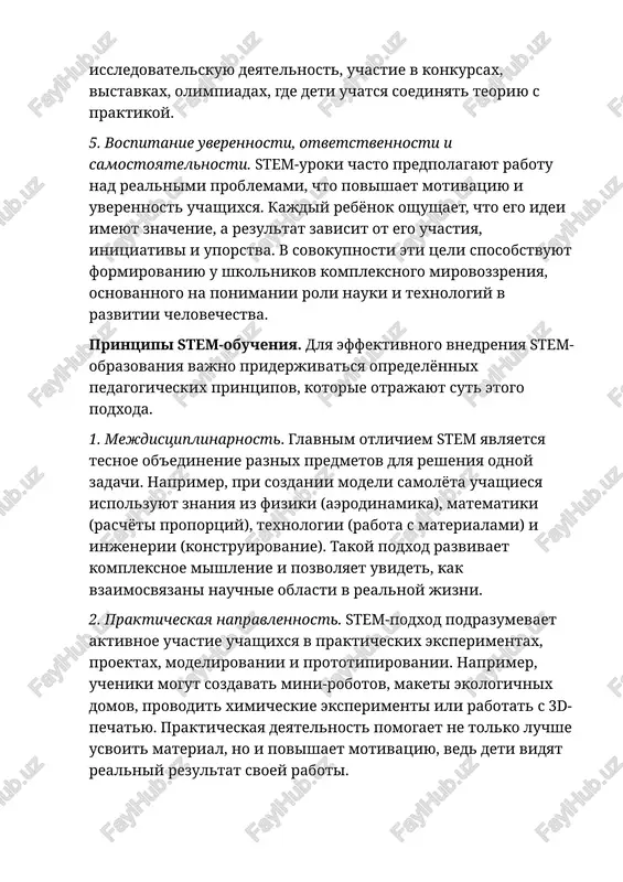 osti i ponimanie, chto znaniya mojno ispolzovat vo blago obshestva. osobennosti obucheniya i razvitiya odaryonnix uchenikov v ramkax stem-podxoda. ponyatie odaryonnosti i eyo proyavlenie v obuchenii. odaryonnie deti — eto uchashiesya, kotorie demonstriruyut visokiy uroven intellektualnogo razvitiya, tvorcheskix sposobnostey, poznavatelnoy aktivnosti i samostoyatelnosti mishleniya. oni otlichayutsya razvitoy pamyatyu, bistroy obuchaemostyu, nestandartnim vzglyadom na resheniya zadach, visokim urovnem lyuboznatelnosti i stremleniem k samorealizatsii. odnako nalichie sposobnostey samo po sebe ne garantiruet uspexa — vajno pravilno organizovat protsess obucheniya i razvitiya takix uchenikov. traditsionnie formi obucheniya, orientirovannie na usrednyonniy uroven, chasto okazivayutsya nedostatochno stimuliruyushimi dlya odaryonnix detey: im bistro stanovitsya skuchno, teryaetsya interes, oni ne vidyat vozmojnosti proyavit sebya. stem-obrazovanie sozdayot usloviya, pri kotorix kajdiy uchenik mojet realizovat svoy potentsial cherez praktiku, issledovanie, proektirovanie i tvorcheskoe reshenie problem. etot podxod ne ogranichivaet mishlenie ramkami programmi, a naoborot, stimuliruet k poisku novogo, k analizu i eksperimentu. osobennosti primeneniya stem-podxoda dlya odaryonnix detey. stem-podxod …