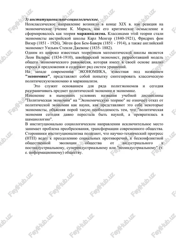 o svyazano s vozniknoveniem potrebnostey v obmene produktami truda yusuf xas xodjib(1069). rol truda v razvitii obshestva, na vajnost voprosov razdeleniya truda i otmetil osobennosti i xarakter materialnix blag.on dal chetkoe opredelenie funktsiy deneg. alishera navoi (1441 -1501) abdurraxmana djami (1414-1492), babura zaxireddina muxammeda (1483-1530), mirzi bedilya (1644-1721), azadi (1700-1760), maxtumkuli (1733-1782) i dr. rol truda v sozdanii bogatstva, ucheniy schital, chto "bogatstvo - eto blago tolko v tom sluchae, esli im polzuetsya ves narod". po ego mneniyu, istochnikom obogasheniya gosudarstva yavlyayutsya nalogi, poetomu on viskazivalsya za ustanovlenie spravedlivoy nalogovoy sistemi. 1. soderjanie potrebnostey i ix kategorizatsiya. zakon vozrastaniya potrebnostey k chislu sovremennix prinyato otnosit ekonomicheskie teorii, sformirovavshiesya v kontse xix - nachale xx v. oni predstavleni shirokim raznoobraziem pozitsiy, vzglyadov, kontseptsiy. esli popitatsya kak-to obobshit ix, to mojno videlit sleduyushie glavnie napravleniya sovremennoy ekonomicheskoy misli: 1)neoklassicheskoe; 2)keynsianskoe; 3) institutsionalno-sotsiologicheskoe. neoklassicheskoe napravlenie vozniklo v kontse xix v. kak reaktsiya na …