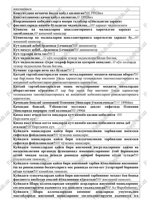 mpiya o'yinlari kachondan boshlab o'tkazilmoqda?//// 1896yil zamonaviy olimpiya o'yinlari qaysi davlatda o'tkazilgan ?/// gretsiya zamonaviy olimpiya o'yinlariga kim asos solgan./// per de kuberten inson organizmi shakli va funktsiyalarining individual hayot davomida asta-sekinlik bilan tabiiy shakllanishi, o'zgarishi jarayoni bu.../// jismoniy tarbiya inson organizmi shakli va funktsiyalarining individual hayot davomida asta-sekinlik bilan tabiiy shakllanishi, o'zgarishi jarayoni bu...//// jismoniy rivojlanganlik inson organizmi shakli va funktsiyalarining individual hayot davomida asta-sekinlik bilan tabiiy shakllanishi, o'zgarish jarayoni nima? //// jismoniy tarbiya inson organizmi shakli va funktsiyalarining individual hayot davomida asta-sekinlik bilan tabiiy shakllanishi, o'zgarish jarayoni...//// jismoniy rivojlanganlik inson organizmini morfologik va funktsional jihatdan takomillashtirishga, uning hayoti uchun muhim bo'lgan asosiy harakat malakasini, mahoratini hamda ular bilan bog'liq bo'lgan bilimlarni shakllantirishga qaratilgan pedagogik jarayondir; inson organizmini morfologik va funktsional jihatdan takomillashtirishga, uning hayoti uchun muhim bo'lgan asosiy harakat malakasini, mahoratini hamda ular bilan bog'liq bo'lgan bilimlarni shakllantirishga qaratilgan pedagogik jarayoni bu... /// jismoniy kamolot inson organizmining morfologik …