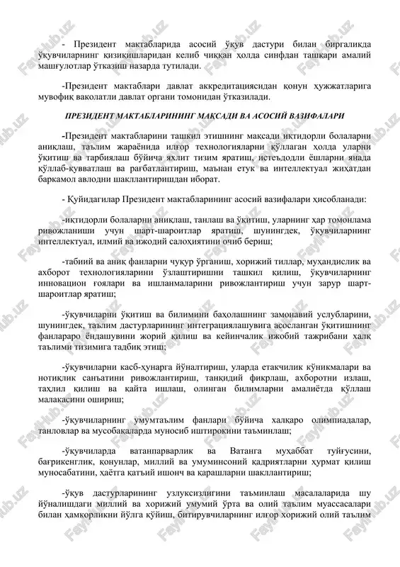 alga oshiradi. -o'zbekiston respublikasi xalq ta'limi vazirligi huzuridagi "innovatsiya, texnologiya va strategiya markazi" davlat unitar korxonasi (keyingi o'rinlarda ishchi organ deb ataladi) prezident maktablari faoliyatini umumiy muvofiqlashtiradi, jumladan, ularning faoliyatini metodik va axborot-tahliliy jihatdan ta'minlash bo'yicha chora-tadbirlarni amalga oshiradi. - prezident maktablarida umumiy o'rta ta'lim olish bepul amalga oshiriladi. - prezident maktablarida asosiy o'quv dasturi bilan birgalikda o'quvchilarning qiziqishlaridan kelib chiqqan holda sinfdan tashqari amaliy mashg'ulotlar o'tkazish nazarda tutiladi. -prezident maktablari davlat akkreditatsiyasidan qonun hujjatlariga muvofiq vakolatli davlat organi tomonidan o'tkaziladi. prezident maktablarining maqsadi va asosiy vazifalari -prezident maktablarini tashkil etishning maqsadi iqtidorli bolalarni aniqlash, ta'lim jarayonida ilg'or texnologiyalarni qo'llagan holda ularni o'qitish va tarbiyalash bo'yicha yaxlit tizim yaratish, iste'dodli yoshlarni yanada qo'llab-quvvatlash va rag'batlantirish, ma'nan etuk va intellektual jihatdan barkamol avlodni shakllantirishdan iborat. - quyidagilar prezident maktablarining asosiy vazifalari hisoblanadi: -iqtidorli bolalarni aniqlash, tanlash va o'qitish, ularning har tomonlama rivojlanishi uchun shart-sharoitlar yaratish, shuningdek, o'quvchilarning intellektual, ilmiy va ijodiy …