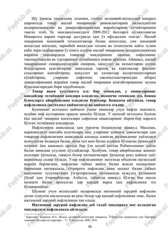asosiy unsuri bo'lgan tovarning xususiyatlarini ko'rib chiqish maqsadga muvofiq hisoblanadi. 4.2. tovar va uning xususiyatlari tovar-pul munosabatlarini tushunishda tovarning mazmunini, uning xususiyatlarini bilish muhim ahamiyatga egadir. tovarga ta'rif berishda ham iqtisodchilar tomonidan turlicha yondashuvlar mavjud. jumladan, e.f.borisov ta'rifiga ko'ra «tovar – bu bozorda boshqa tovarga ekvivalent asosida ayirboshlashga mo'ljallangan, mehnat orqali yaratilgan ijtimoiy naflilikdir» . bundan ko'rinadiki, u tovarga inson mehnati mahsuli sifatida qaraydi. v.i.vidyapin va boshqalar tahriri asosida tayyorlangan darslikda «ne'mat» va «tovar» tushunchalariga keng izoh berilgan. unda tovar iqtisodiy ne'matning maxsus shakli bo'lib hisoblanishi ko'rsatib berilgan: «tovar – bu ayirboshlash uchun ishlab chiqarilgan maxsus iqtisodiy ne'mat» . bu va boshqa qator olimlarning fikrlari asosida ta'kidlash mumkinki, tovar – bu biron-bir naflilikka va qiymatga ega bo'lgan, ayirboshlash uchun yaratilgan mehnat mahsuli. ijtimoiy-iqtisodiy taraqqiyotning hozirgi bosqichida mamlakatlarda ishlab chiqarilayotgan millionlab turdagi mahsulotlar va ko'rsatilayotgan xizmatlar tovar shaklini olgan. jumladan, o'zbekistonda ham ishlab chiqarilayotgan ko'plab turdagi tovarlardan ba'zilarini misol keltirish mumkin …