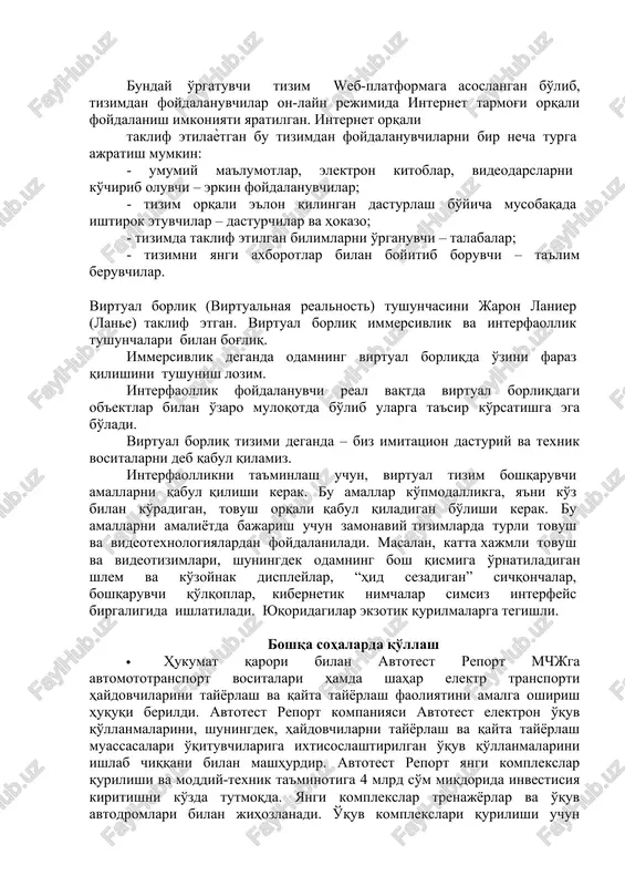 umkin: - umumiy ma'lumotlar, elektron kitoblar, videodarslarni ko'chirib oluvchi – erkin foydalanuvchilar; - tizim orqali e'lon qilingan dasturlash bo'yicha musobaqada ishtirok etuvchilar – dasturchilar va hokazo; - tizimda taklif etilgan bilimlarni o'rganuvchi – talabalar; - tizimni yangi axborotlar bilan boyitib boruvchi – ta'lim beruvchilar. virtual borliq (virtualnaya realnost) tushunchasini jaron lanier (lane) taklif etgan. virtual borliq immersivlik va interfaollik tushunchalari bilan bog'liq. immersivlik deganda odamning virtual borliqda o'zini faraz qilishini tushunish lozim. interfaollik foydalanuvchi real vaqtda virtual borliqdagi ob'ektlar bilan o'zaro muloqotda bo'lib ularga ta'sir ko'rsatishga ega bo'ladi. virtual borliq tizimi deganda – biz imitatsion dasturiy va texnik vositalarni deb qabul qilamiz. interfaollikni ta'minlash uchun, virtual tizim boshqaruvchi amallarni qabul qilishi kerak. bu amallar ko'pmodallikga, ya'ni ko'z bilan ko'radigan, tovush orqali qabul qiladigan bo'lishi kerak. bu amallarni amaliyotda bajarish uchun zamonaviy tizimlarda turli tovush va videotexnologiyalardan foydalaniladi. masalan, katta xajmli tovush va videotizimlari, shuningdek odamning bosh qismiga o'rnatiladigan shlem va …